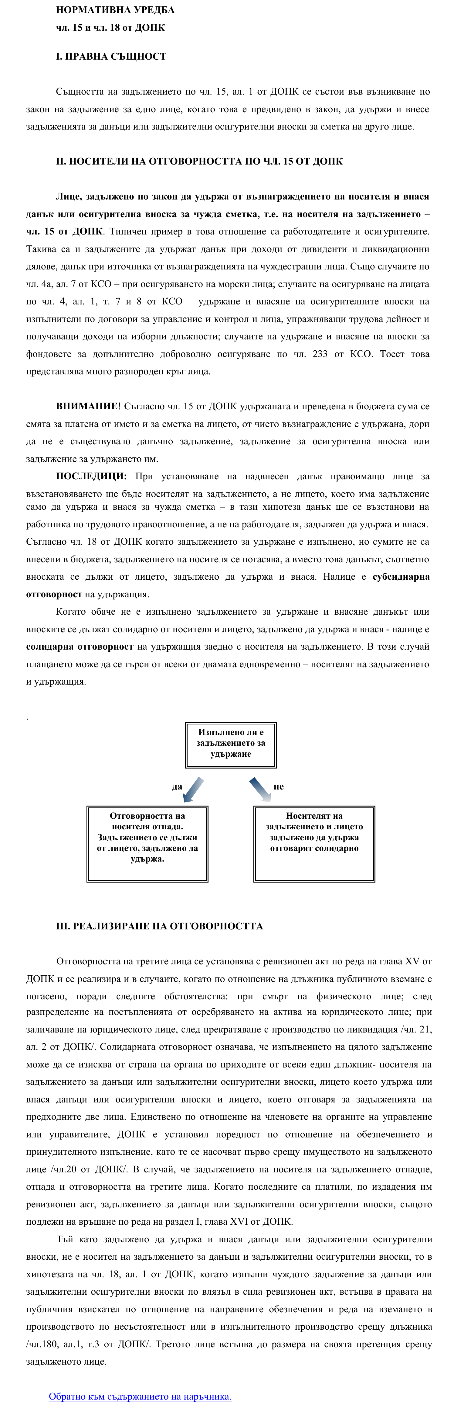 Фиш I.II.2 - Лица, задължени да удържат и внасят данъци или задължителни осигурителни вноски и отговорност