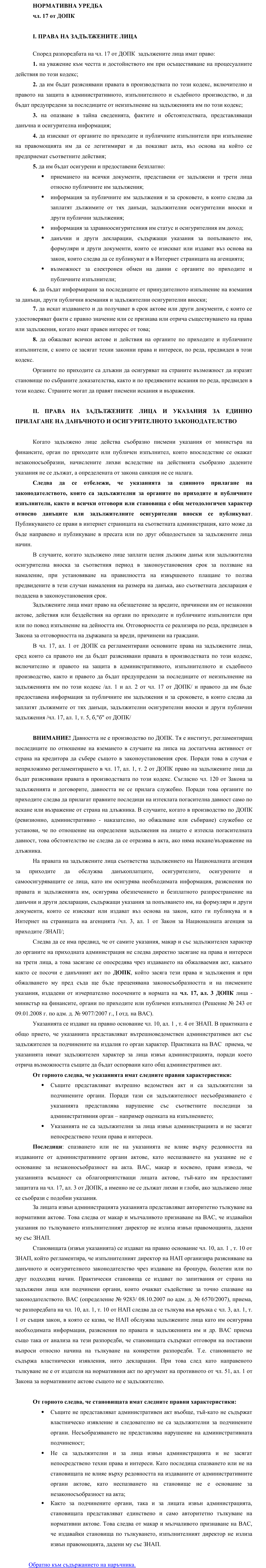 Фиш I.II.4 - Права на задължените лица