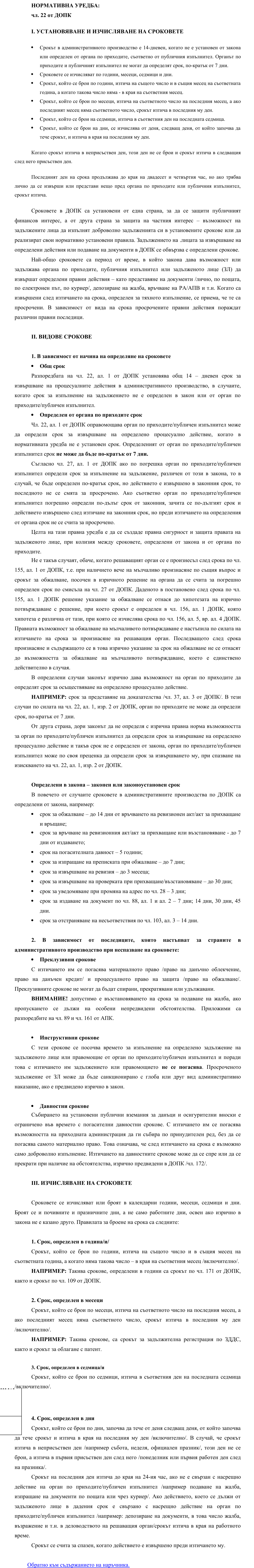 Фиш I.III.1 - Установяване и изчисляване на сроковете