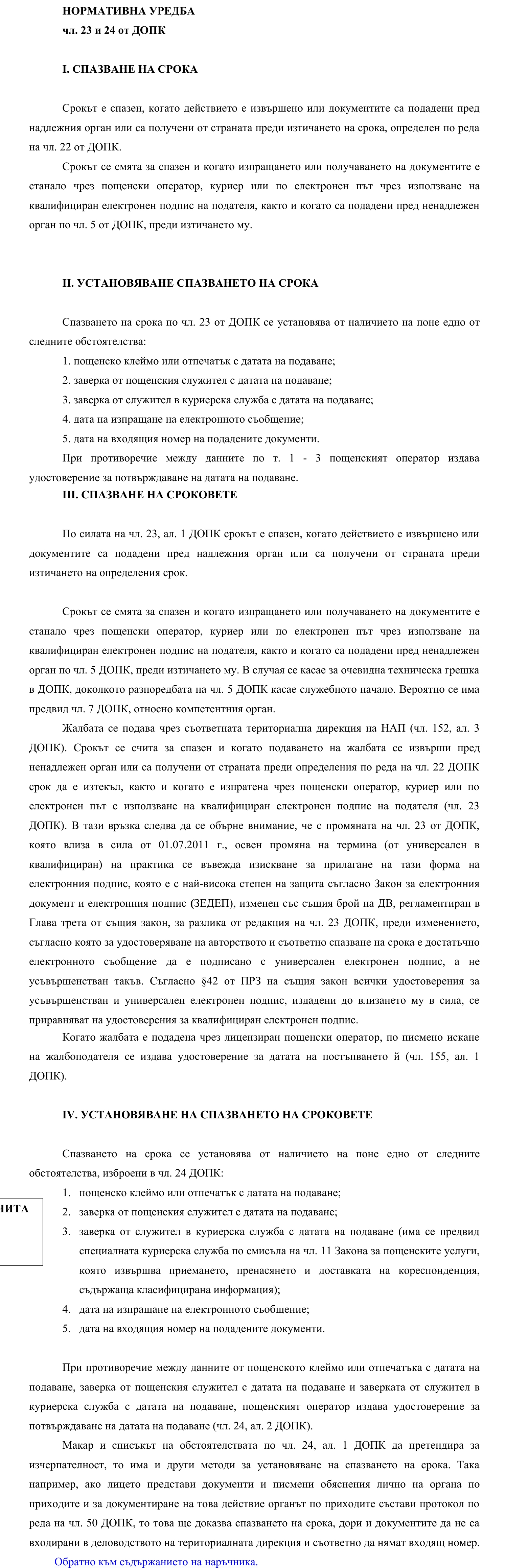 Фиш I.III.2 - Спазване на срока и установяване на спазването му