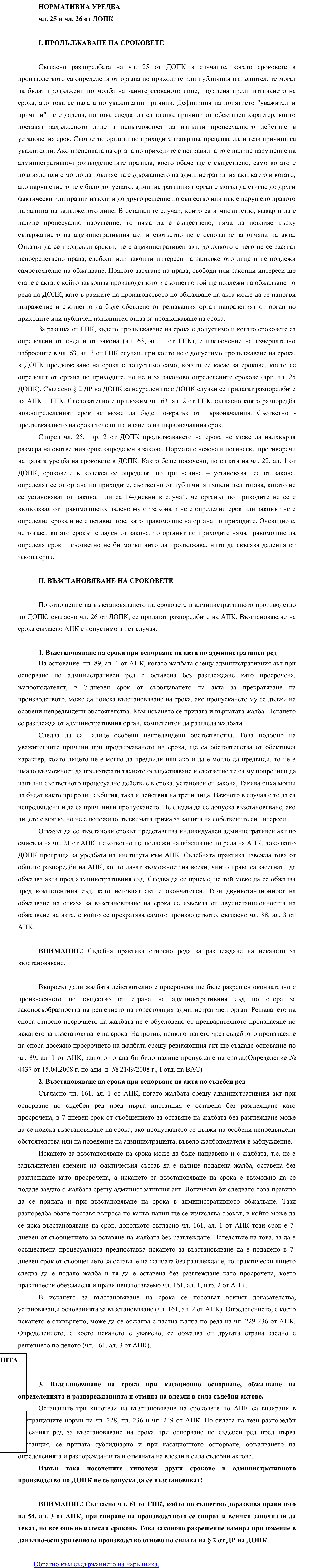 Фиш I.III.3 - Продължаване и възстановяване на срока