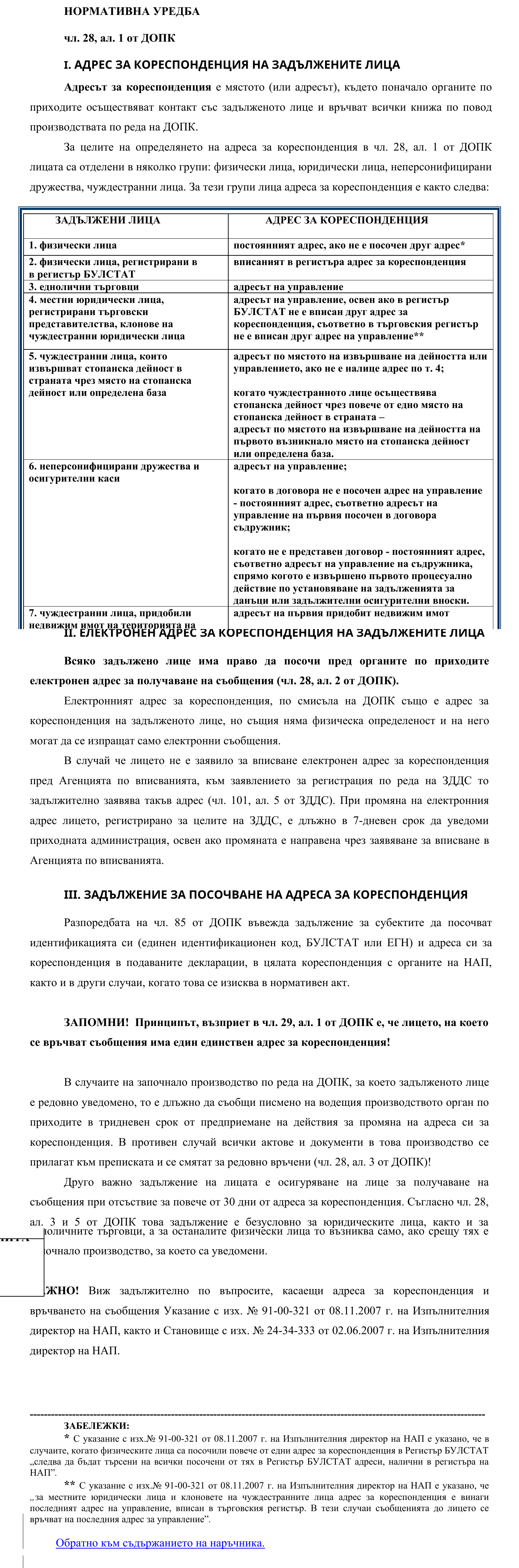 Фиш I.IV.1 - Адрес за кореспонденция