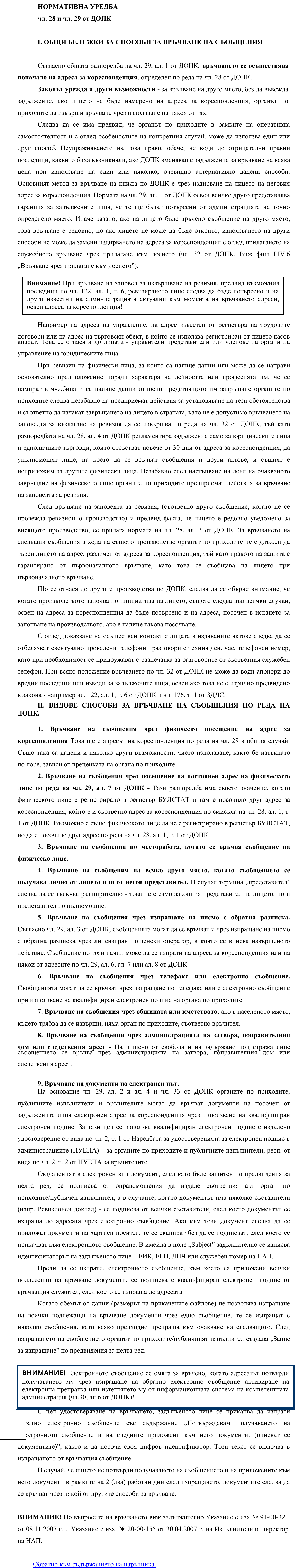 Фиш I.IV.3 - Способи за връчване