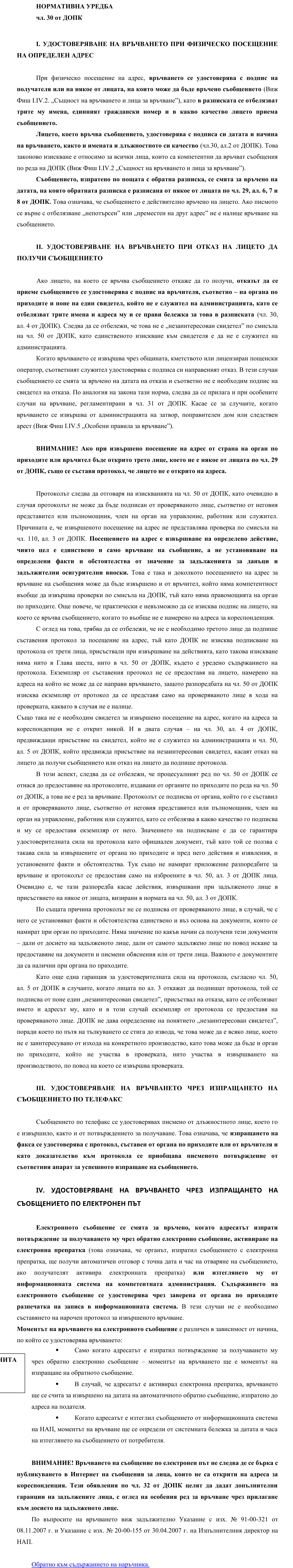 Фиш I.IV.4 - Удостоверяване на връчването