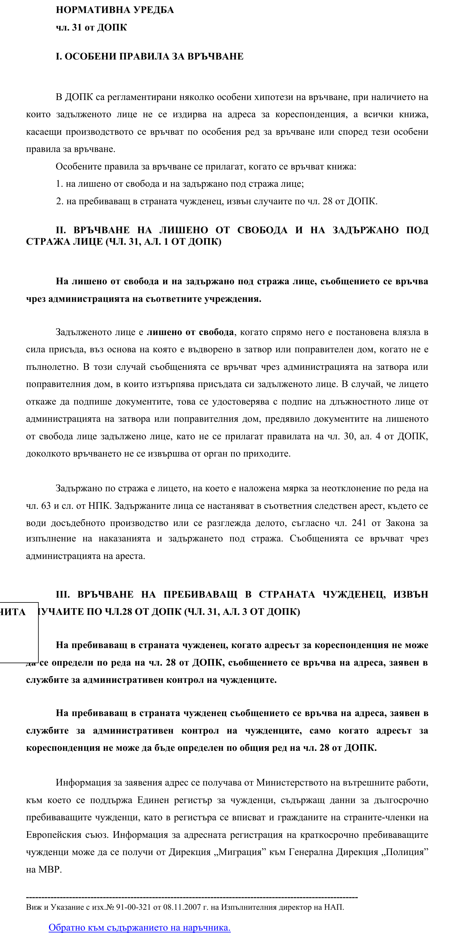 Фиш I.IV.5 - Особени правила за връчване