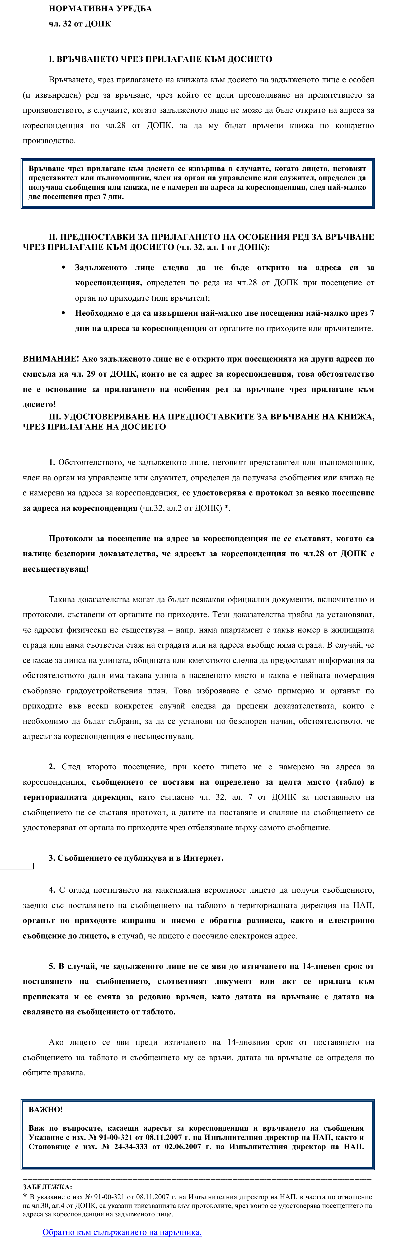 Фиш I.IV.6 - Връчване, чрез прилагане към досието