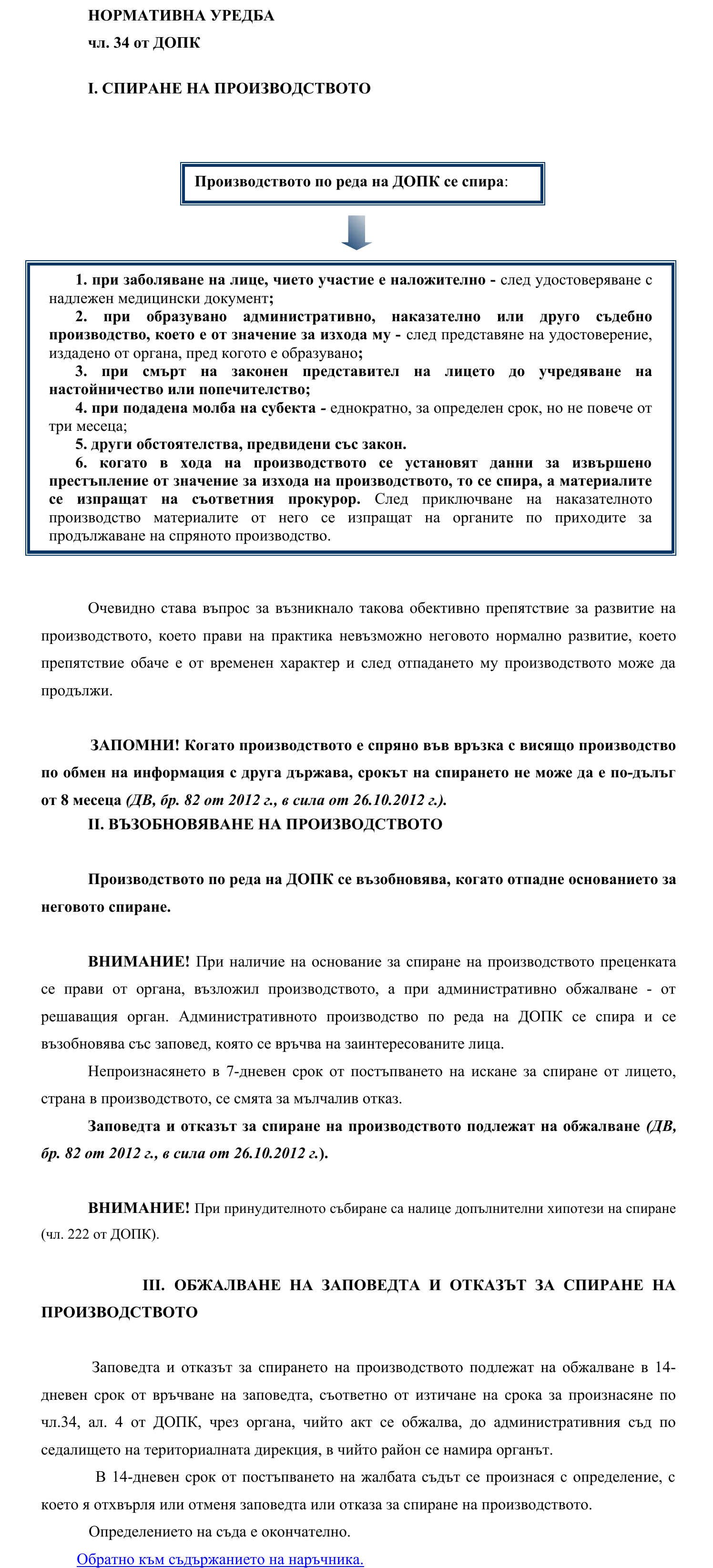 Фиш I.IV.7 - Спиране, възобновяване