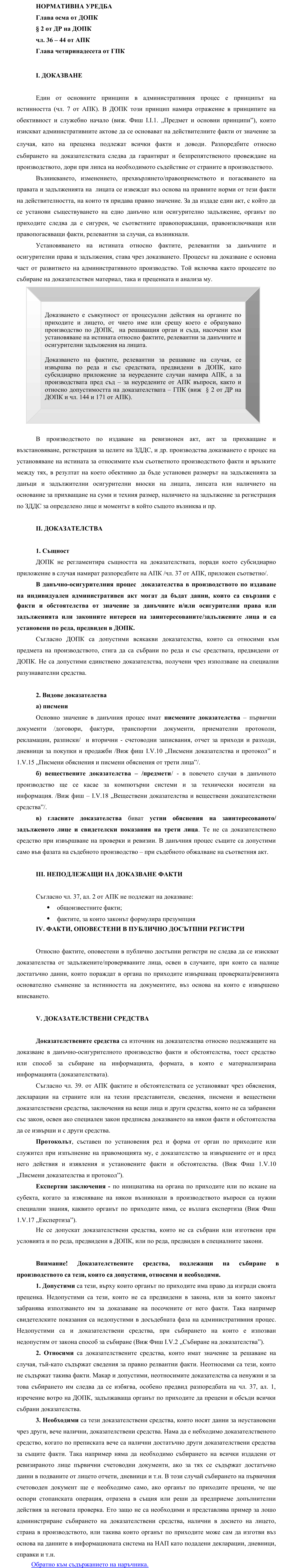 Фиш I.V.1 - Доказване, доказателства и доказателствени средства