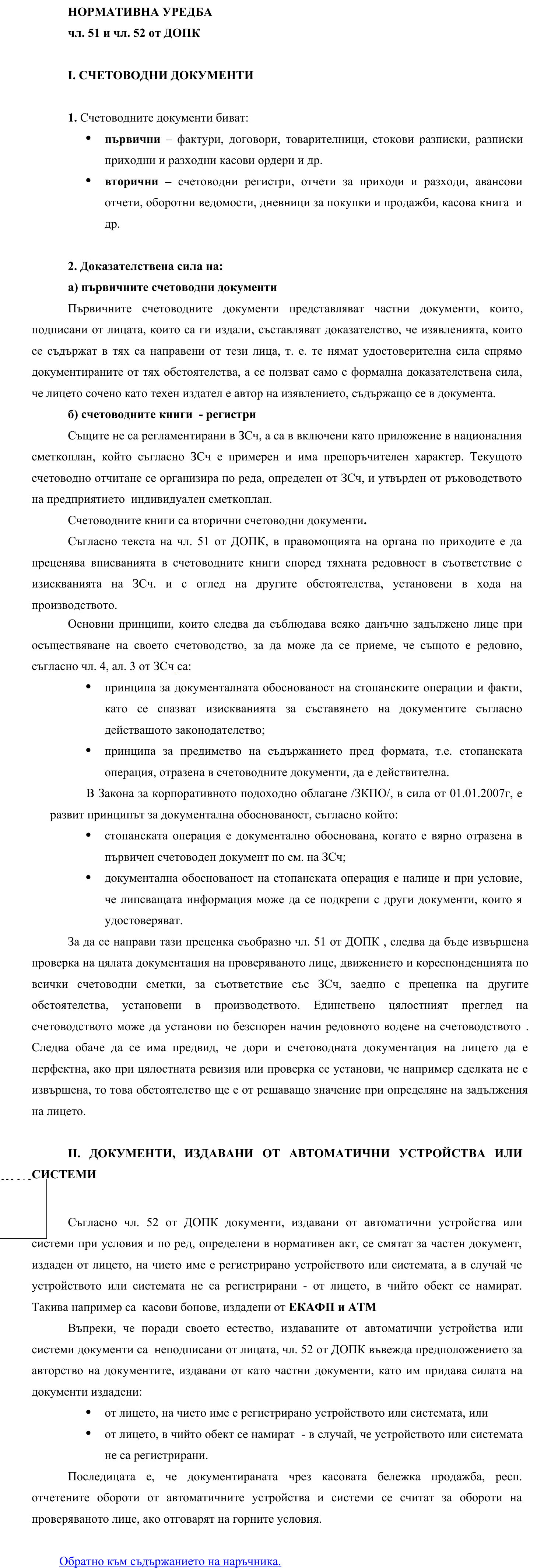 Фиш I.V.11 - Счетоводни документи и документи, издавани от автоматични устройства или системи