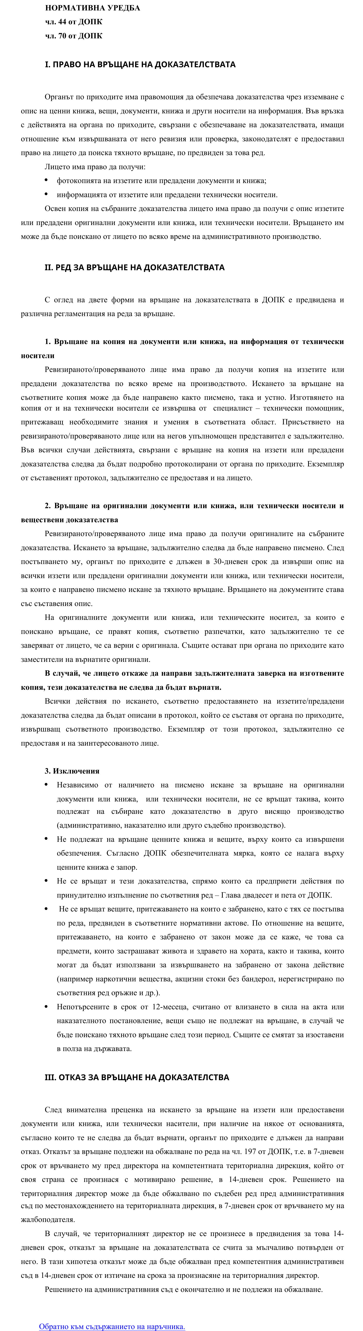 Фиш I.V.14 - Връщане на доказателствата