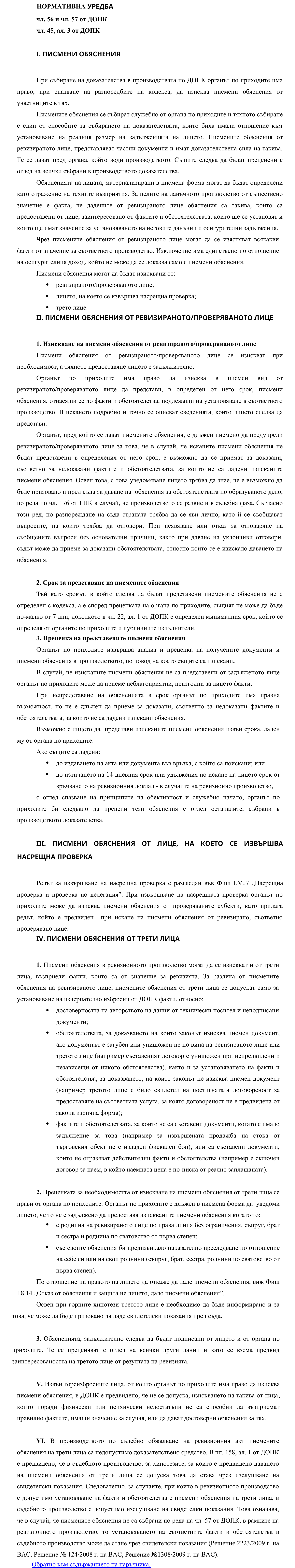 Фиш I.V.15 - Писмени обяснения, писмени обяснения на трети лица