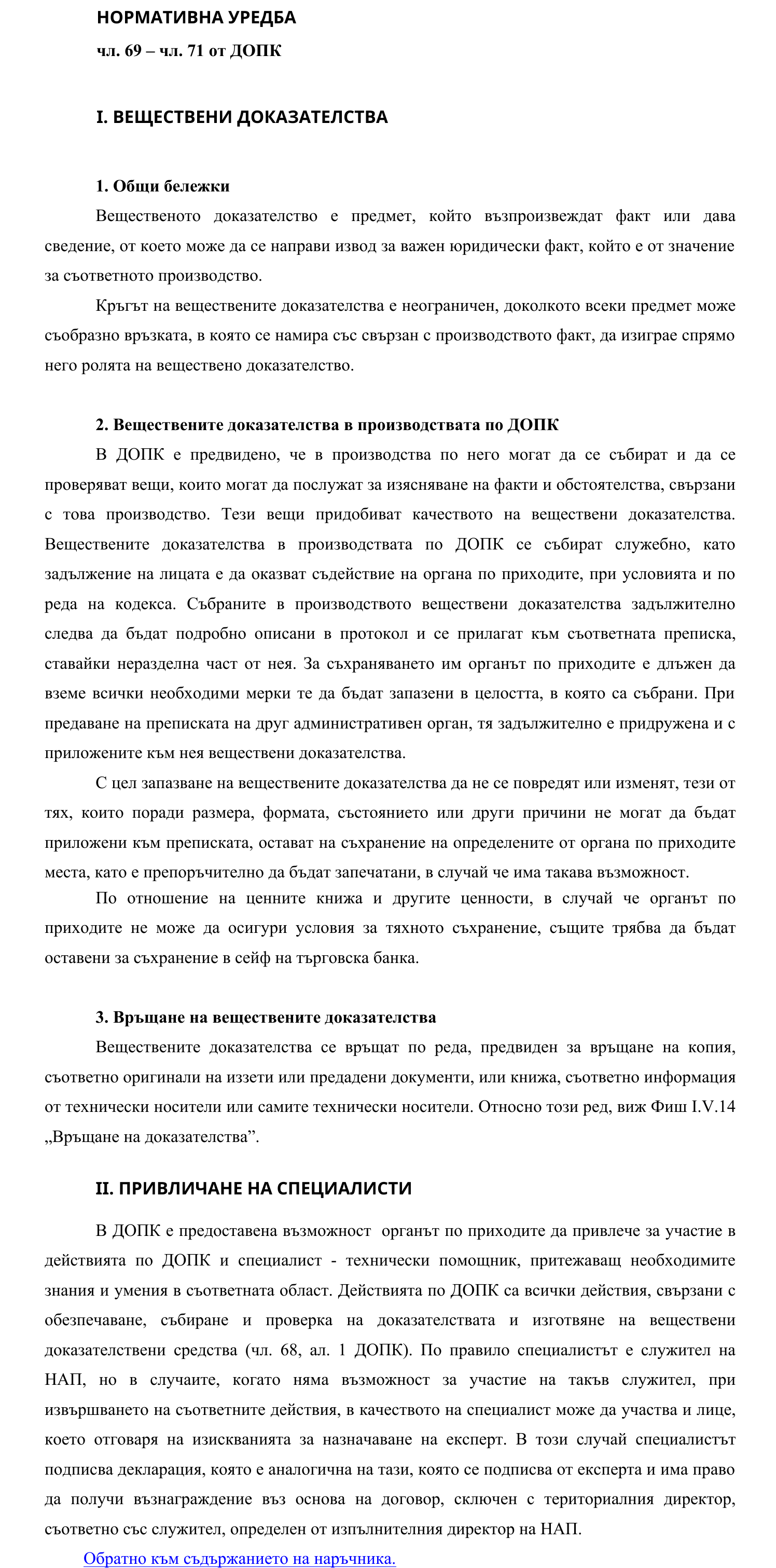 Фиш I.V.18 - Веществени доказателства и веществени доказателствени средства