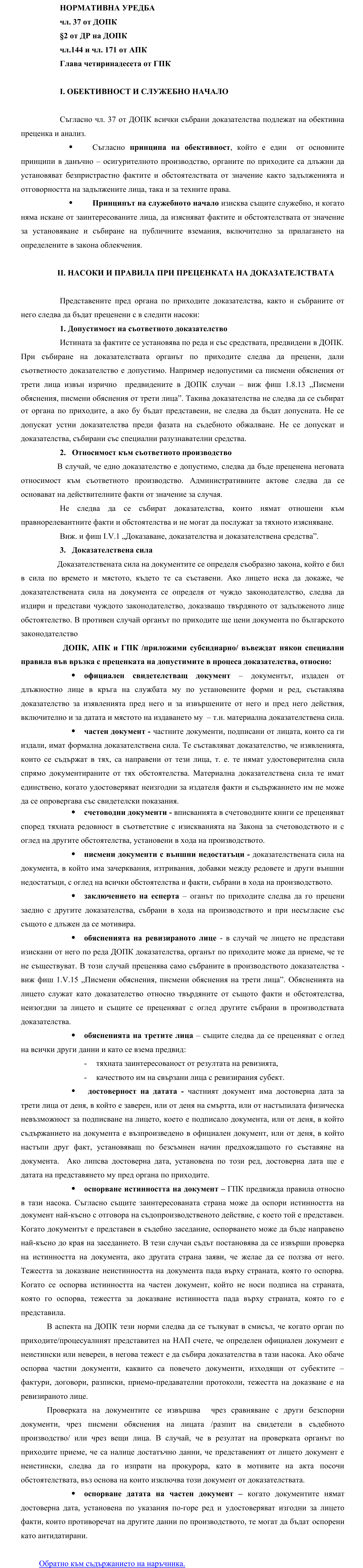 Фиш I.V.3 - Преценка на доказателства