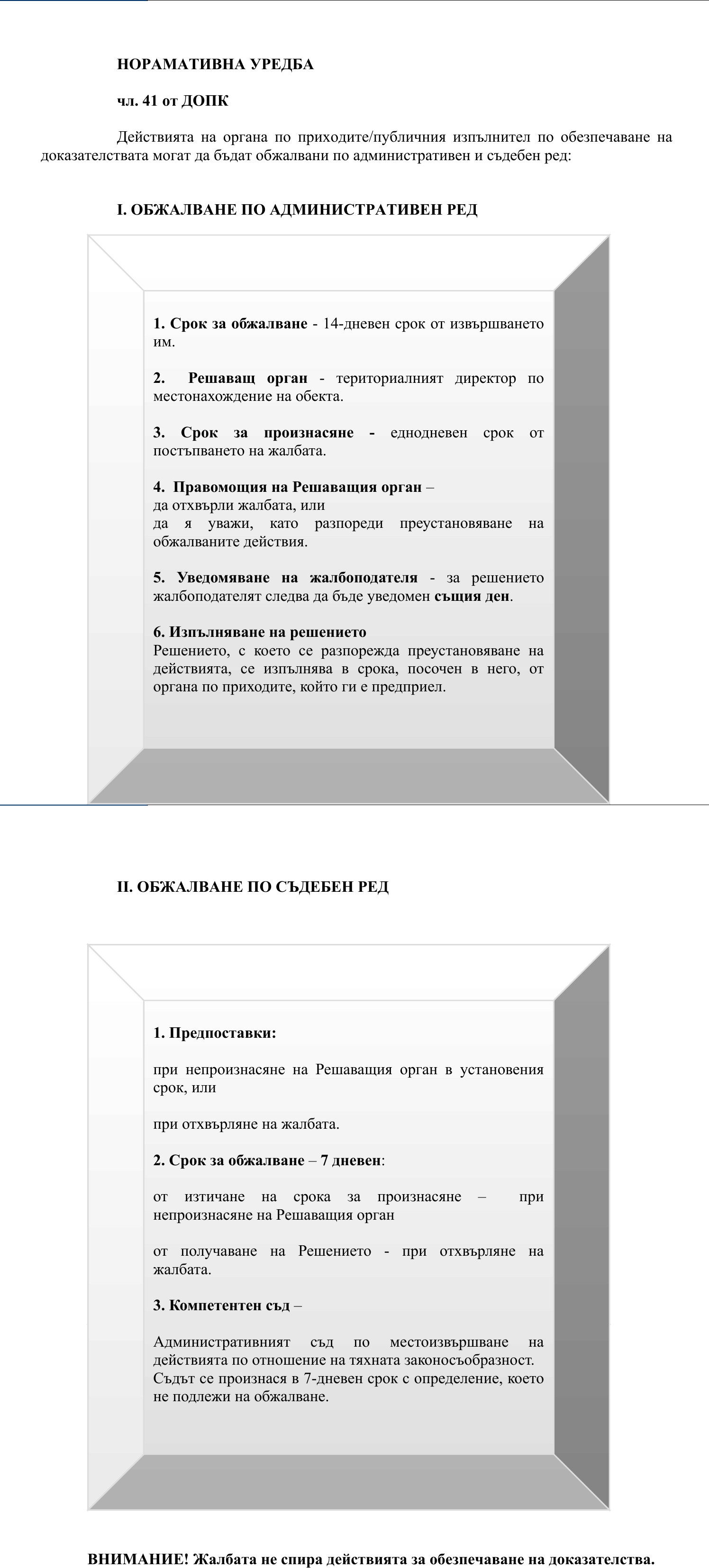 Фиш I.V.6 - Обжалване на действията по обезпечаване на доказателствата