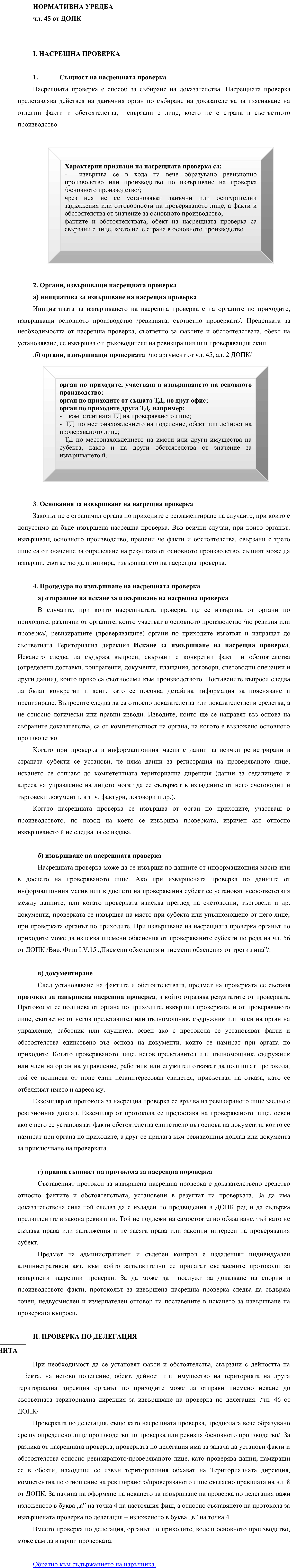 Фиш I.V.7 - Насрещна проверка и проверка по делегация