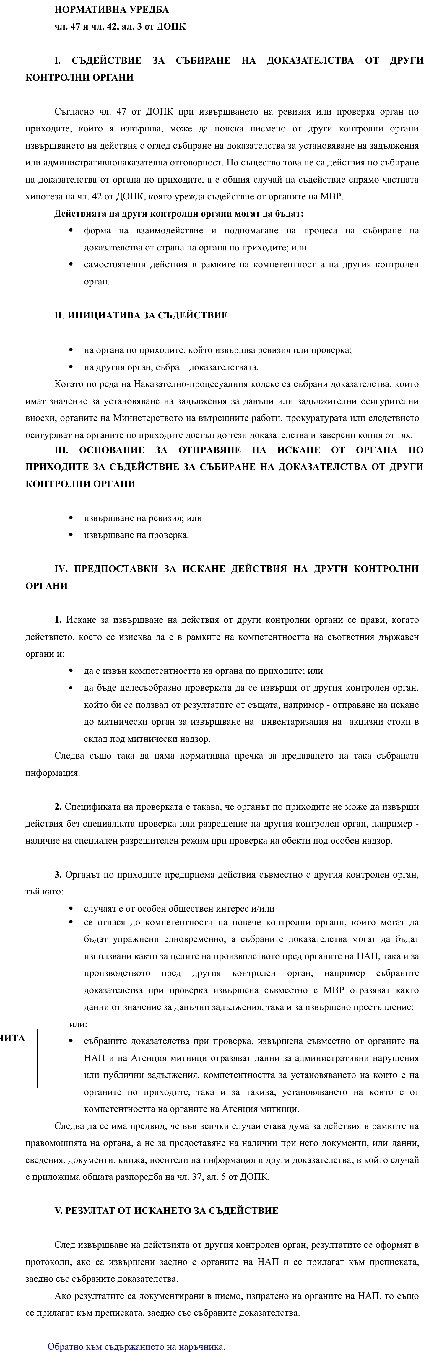 Фиш I.V.8 - Доказателства, събрани от или съвместно с други контролни органи