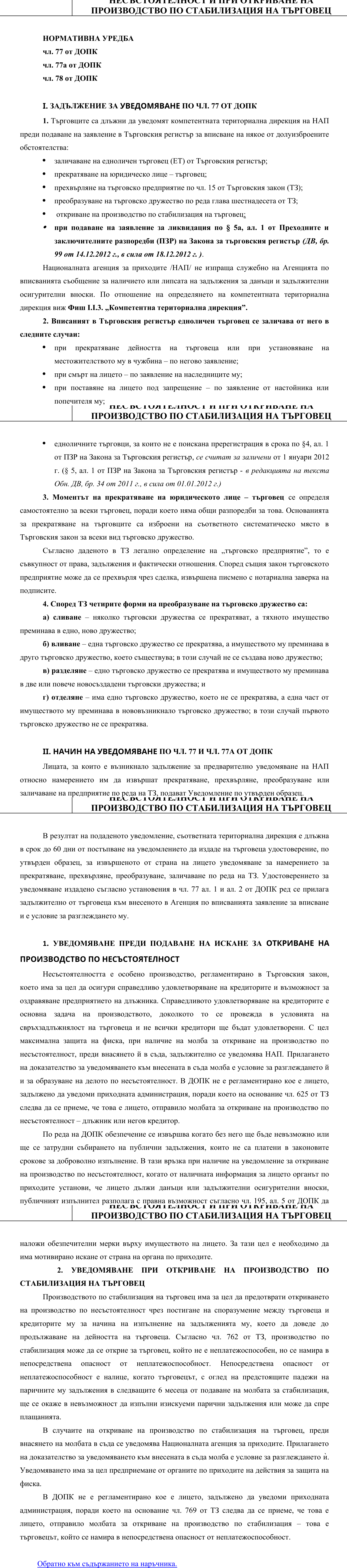 Фиш I.VI.2 - Уведомяване при прекратяване, прехвърляне и преобразуване на предприятие, както и при несъстоятелност и откриване на производство по стабилизация на търговеца