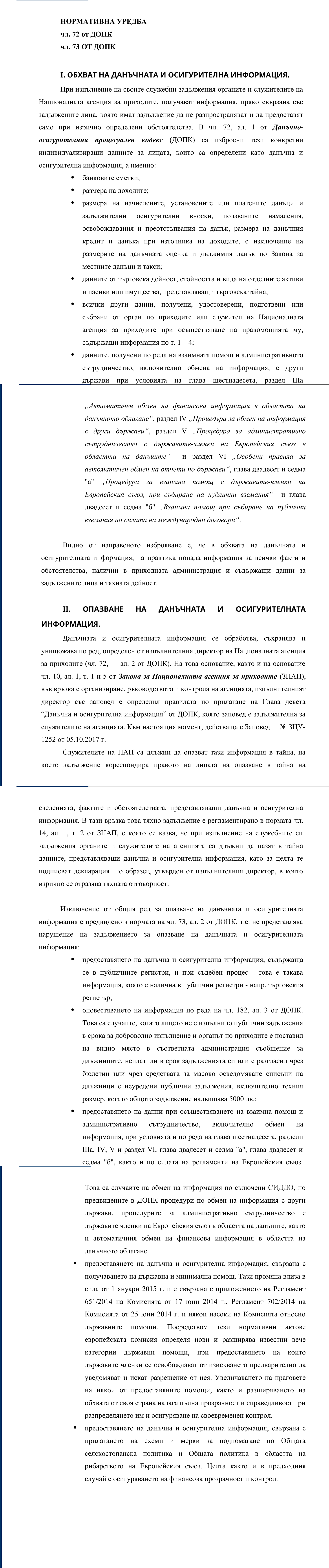 Фиш I.VII.1 - Обхват и опазване на данъчната и осигурителната информация