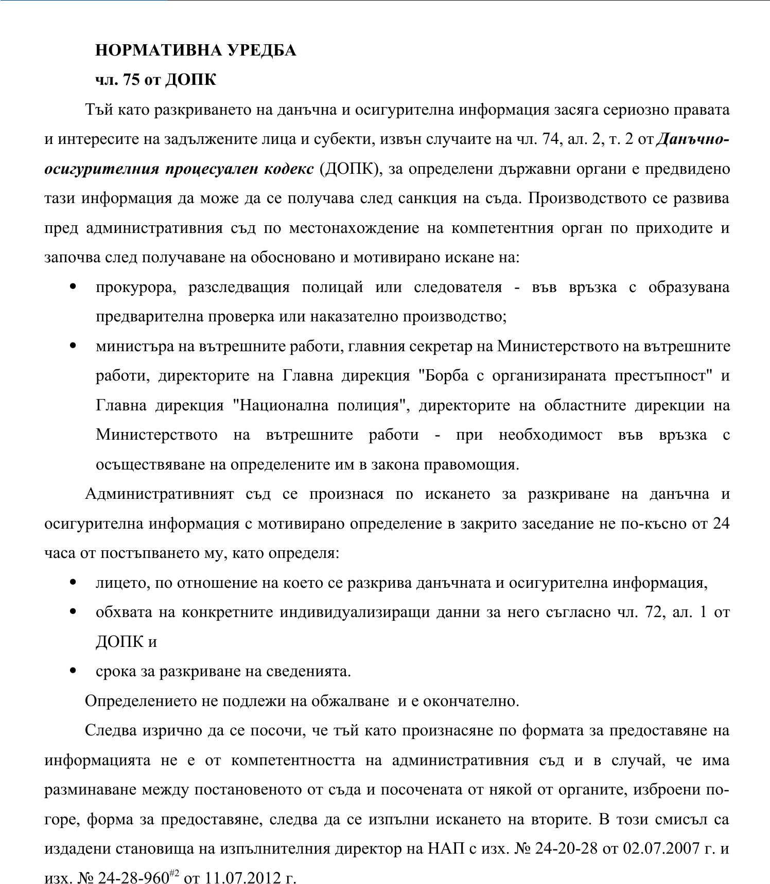 Фиш I.VII.3 - Разкриване на данъчна и осигурителна информация от съда