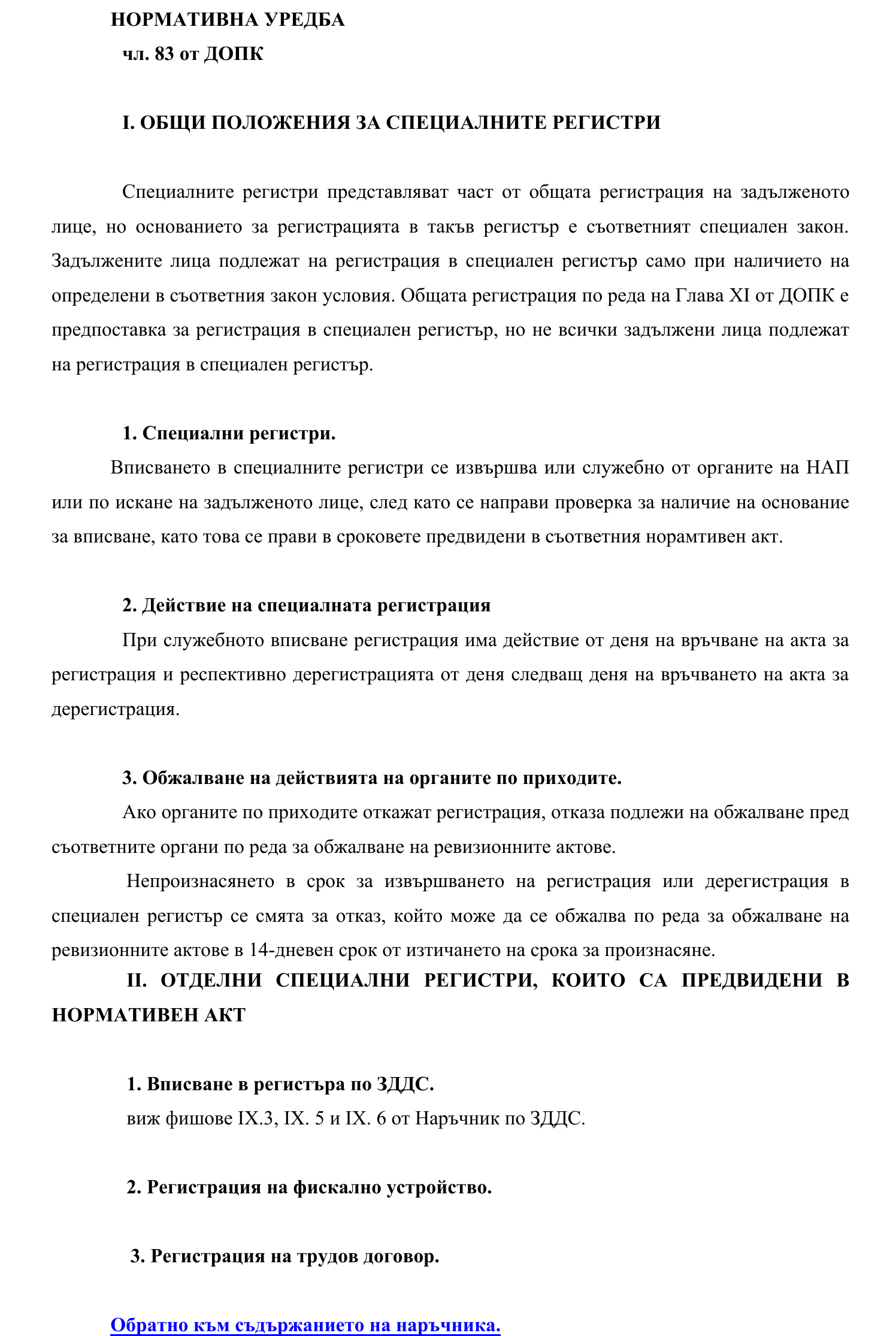 Фиш II.I.4 - Специални регистри