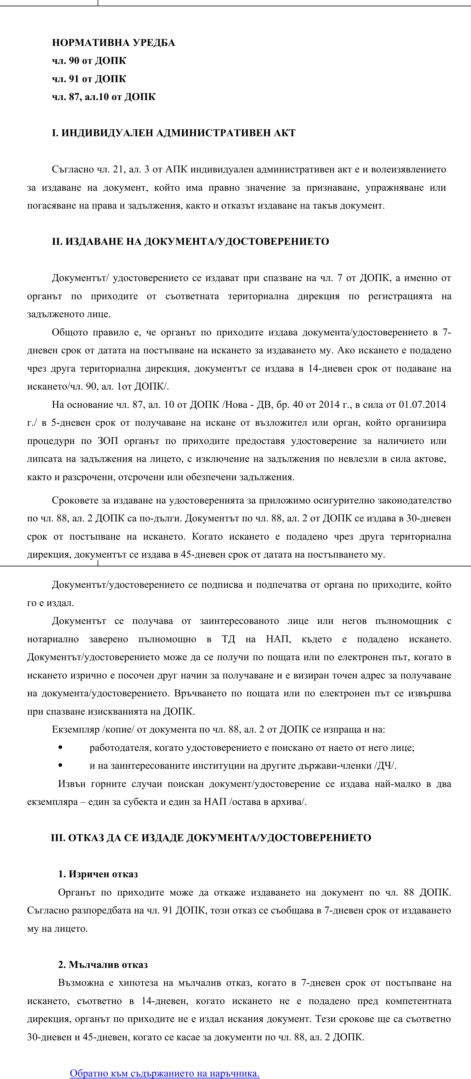 Фиш II.II.3 - Издаване и отказ