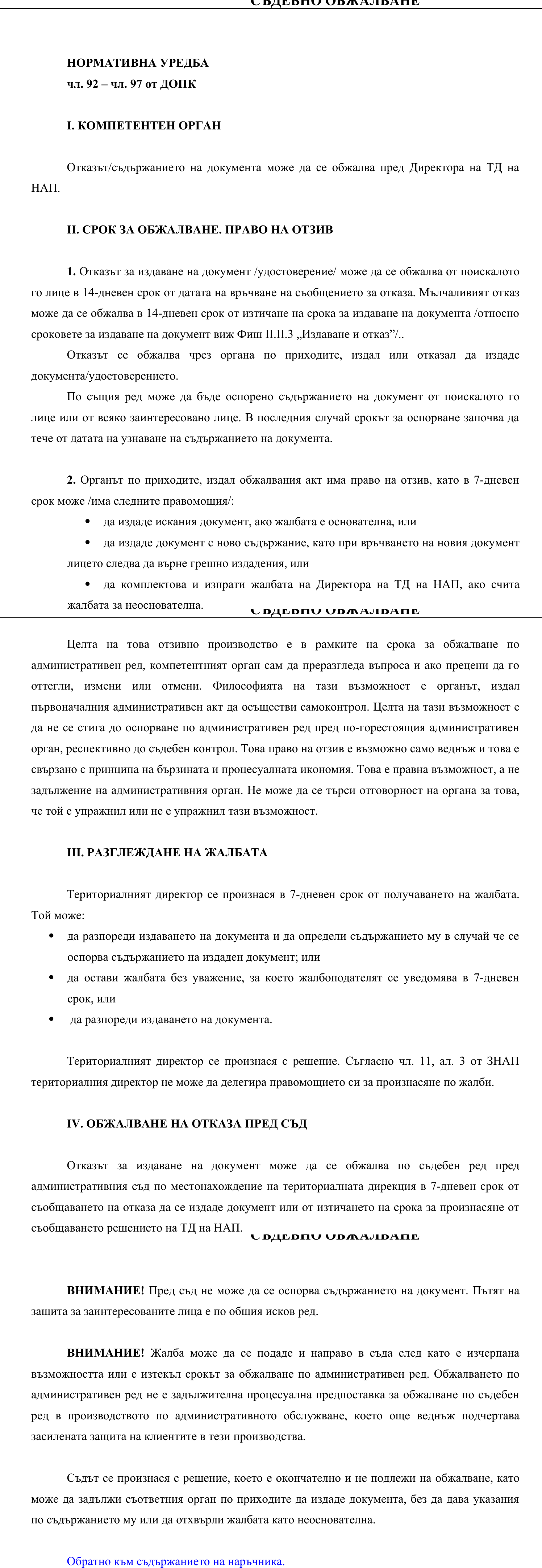 Фиш II.II.4 - Обжалване по административен ред, право на отзив и решение. Съдебно обжалване