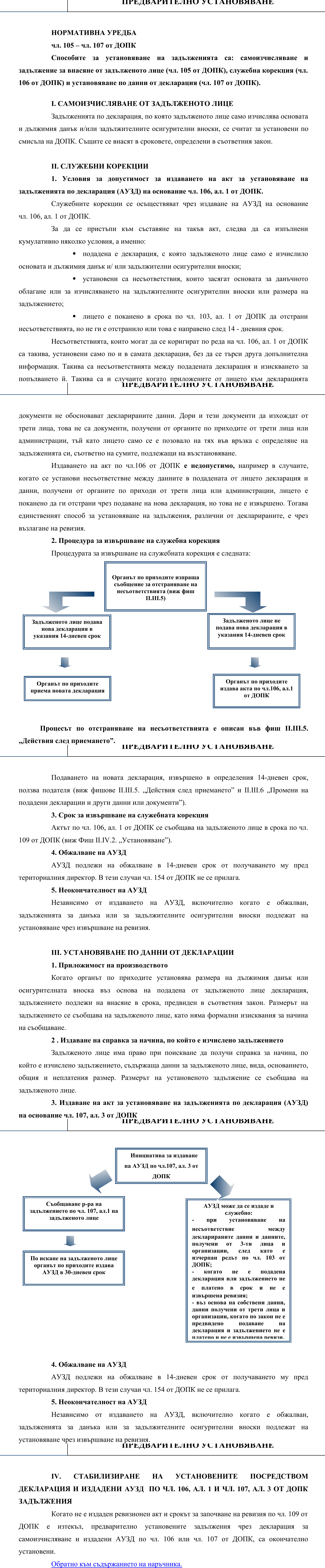 Фиш II.IV.1 - Предварително установяване