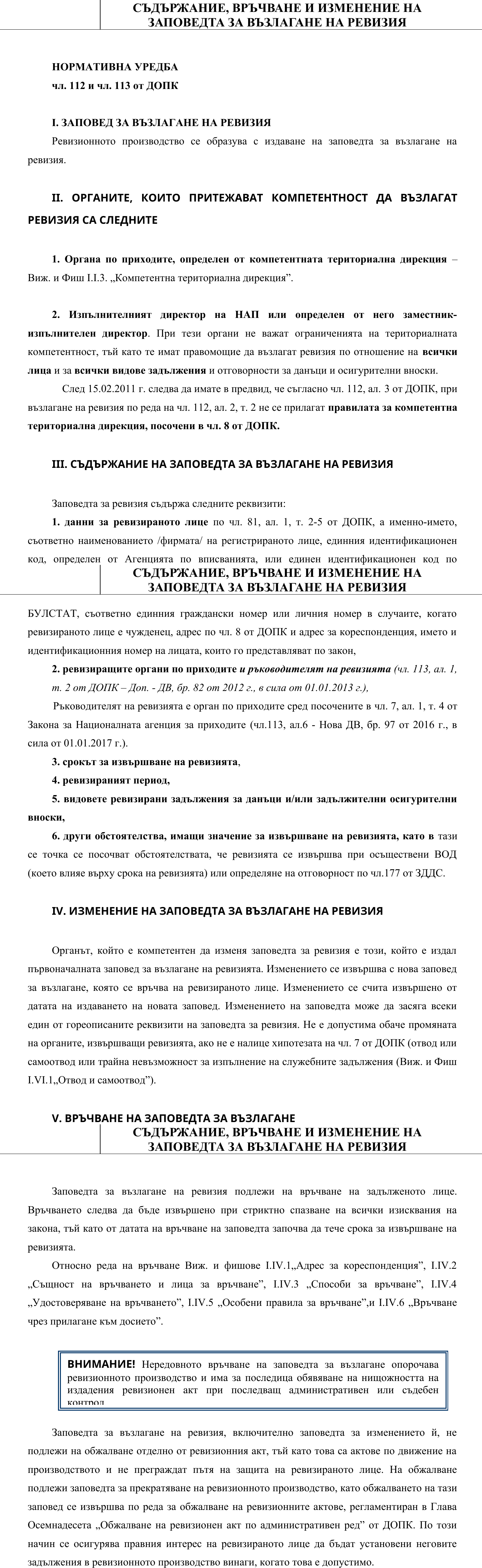 Фиш II.V.2 - Образуване на ревизионно производство. съдържание, връчване и изменение на заповедта за възлагане на ревизия