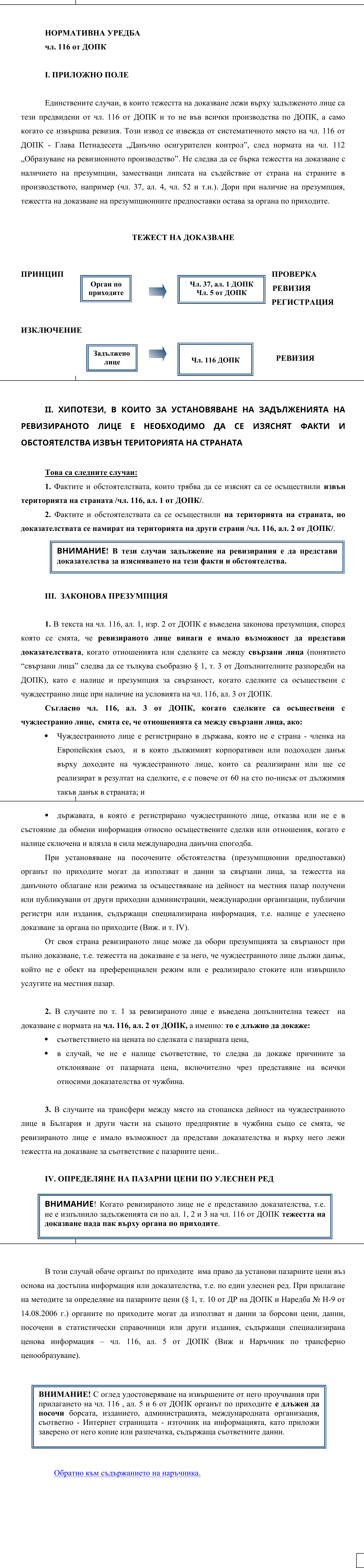 Фиш II.V.4 - Особени правила за доказване