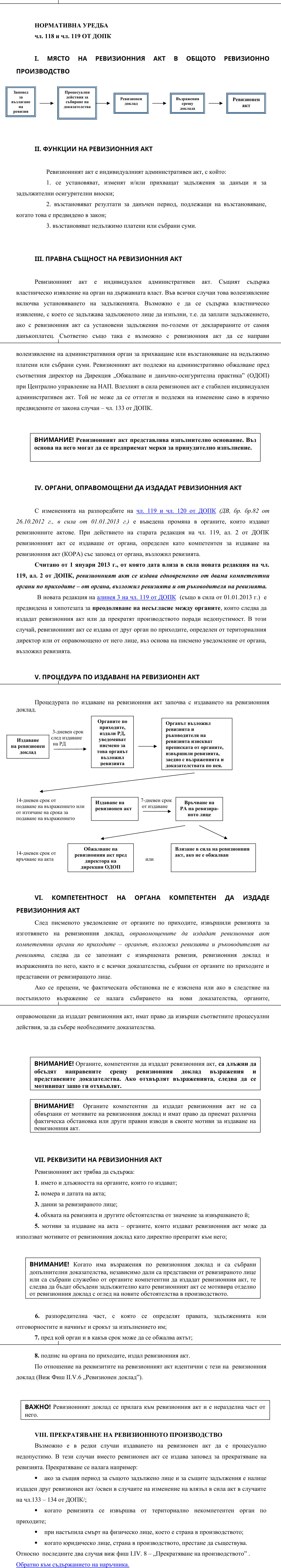 Фиш II.V.7 - Ревизионен акт