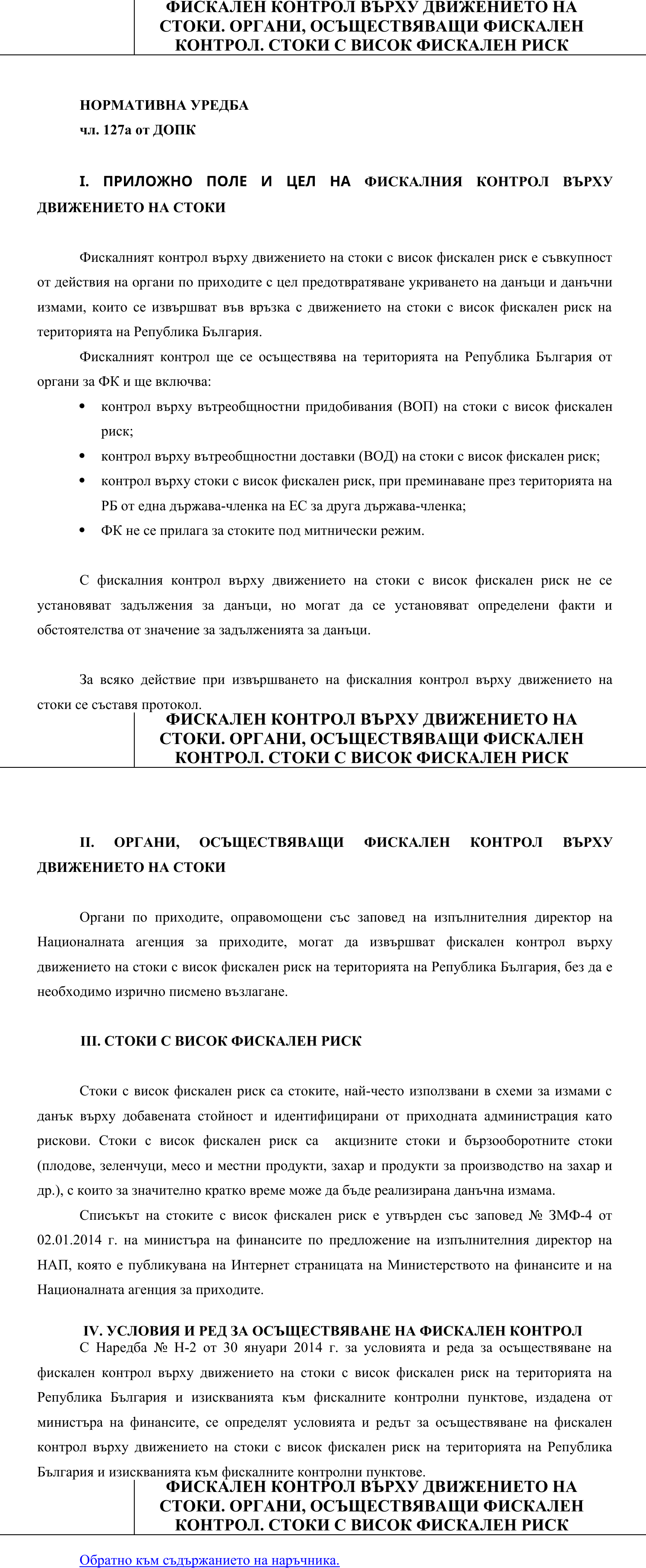 Фиш II.VA.1 - Фискален контрол върху движението на стоки. Органи, осъществяващи фискален контрол. Стоки с висок фискален риск