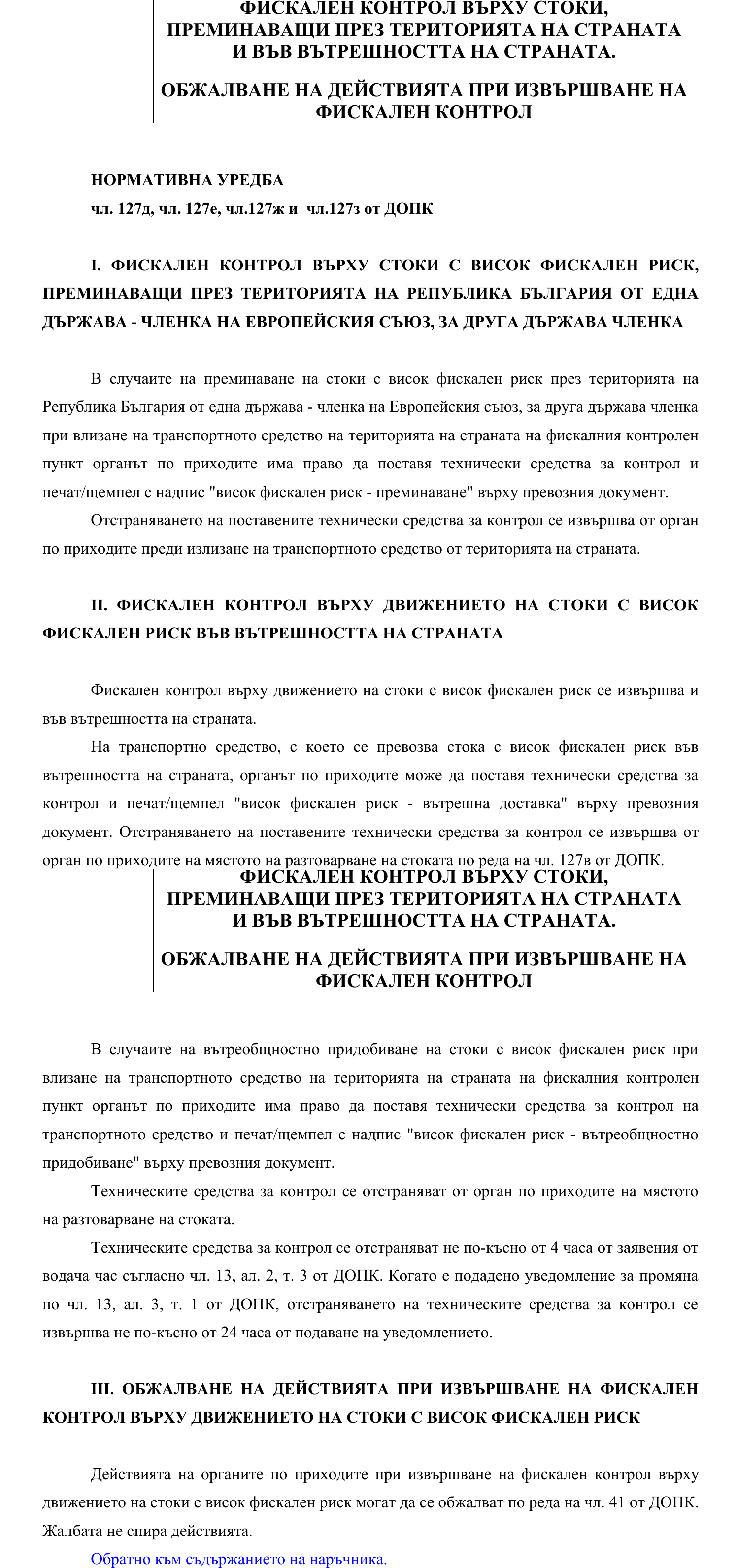 Фиш II.VA.3 - Фискален контрол върху стоки, преминаващи през територията на страната и въввътрешността на страната. Обжалване на действията при извършване на фискален контрол