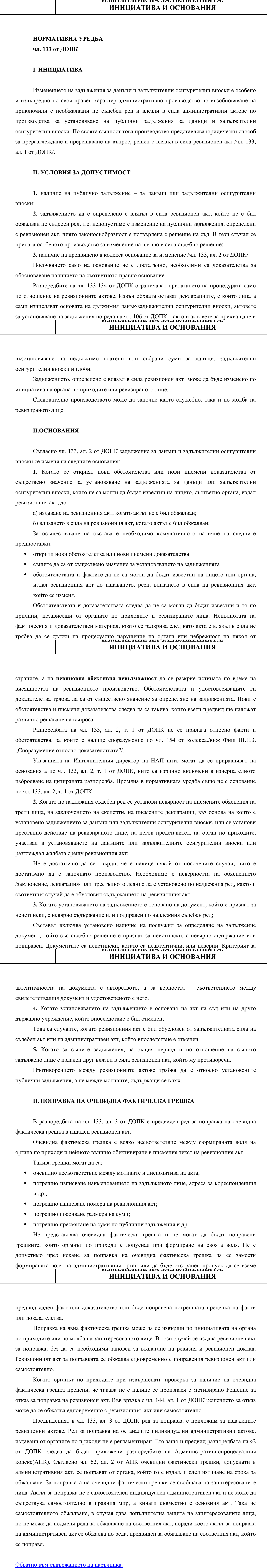 Фиш II.VII.1 - Инициатива и основания