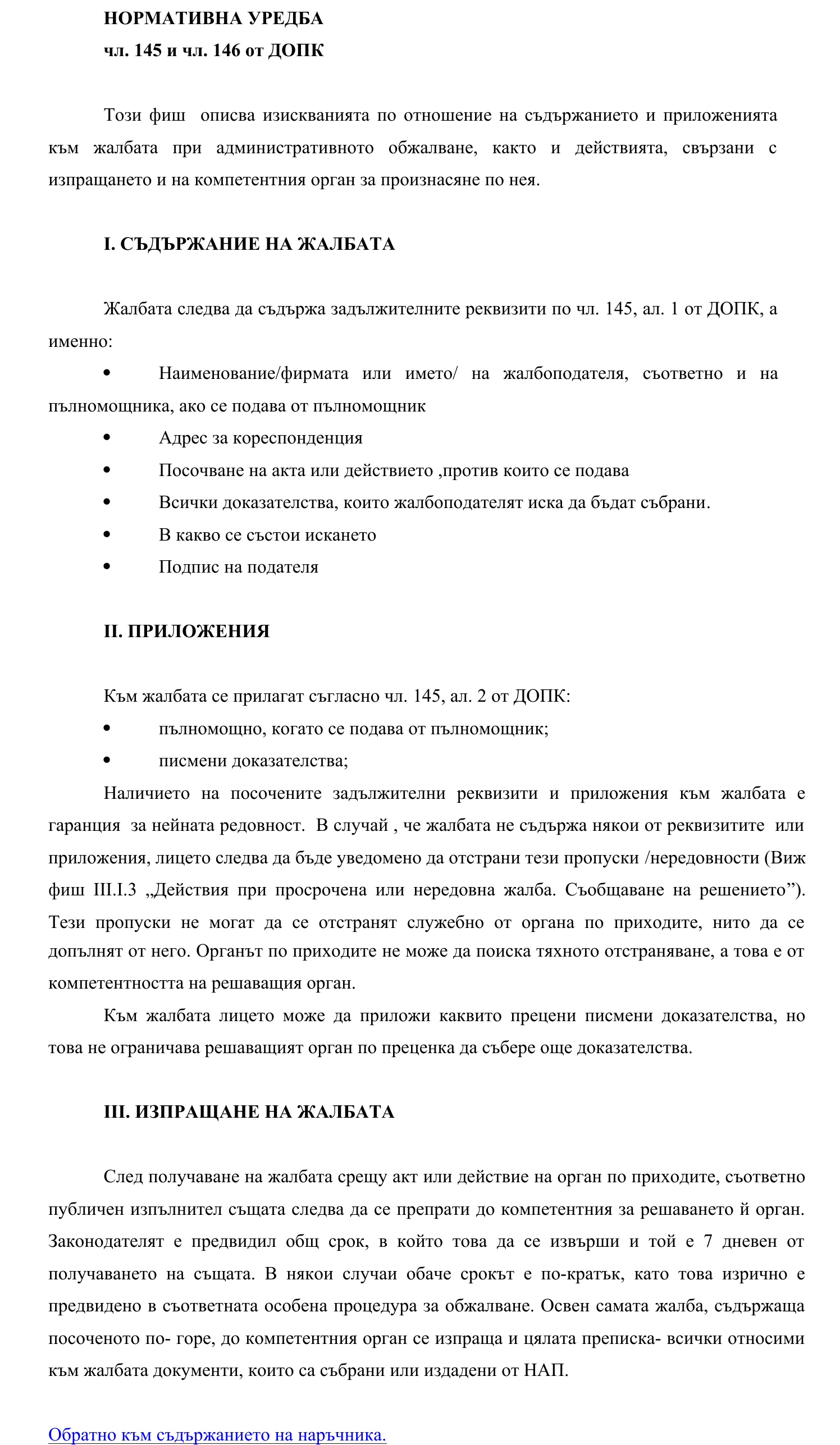 Фиш III.I.2 - Съдържание и приложения на жалбата при административно обжалване