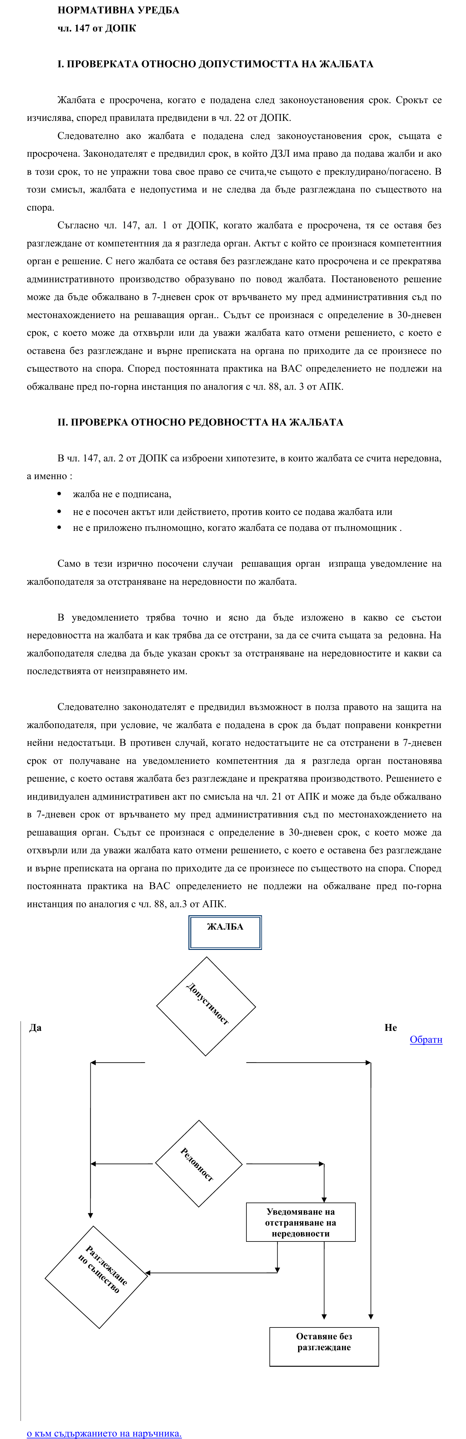 Фиш III.I.3 - Действия при просрочена или нередовна жалба. Съобщаване на решението