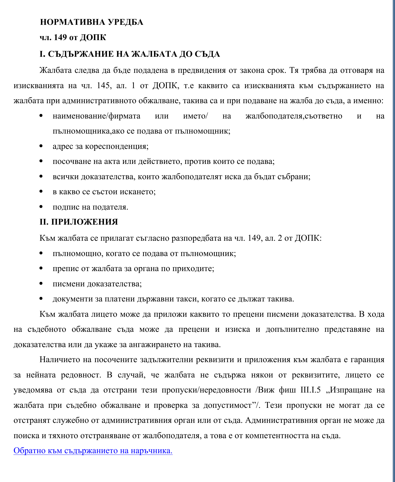 Фиш III.I.4 - Съдържание и приложения на жалбата до съда