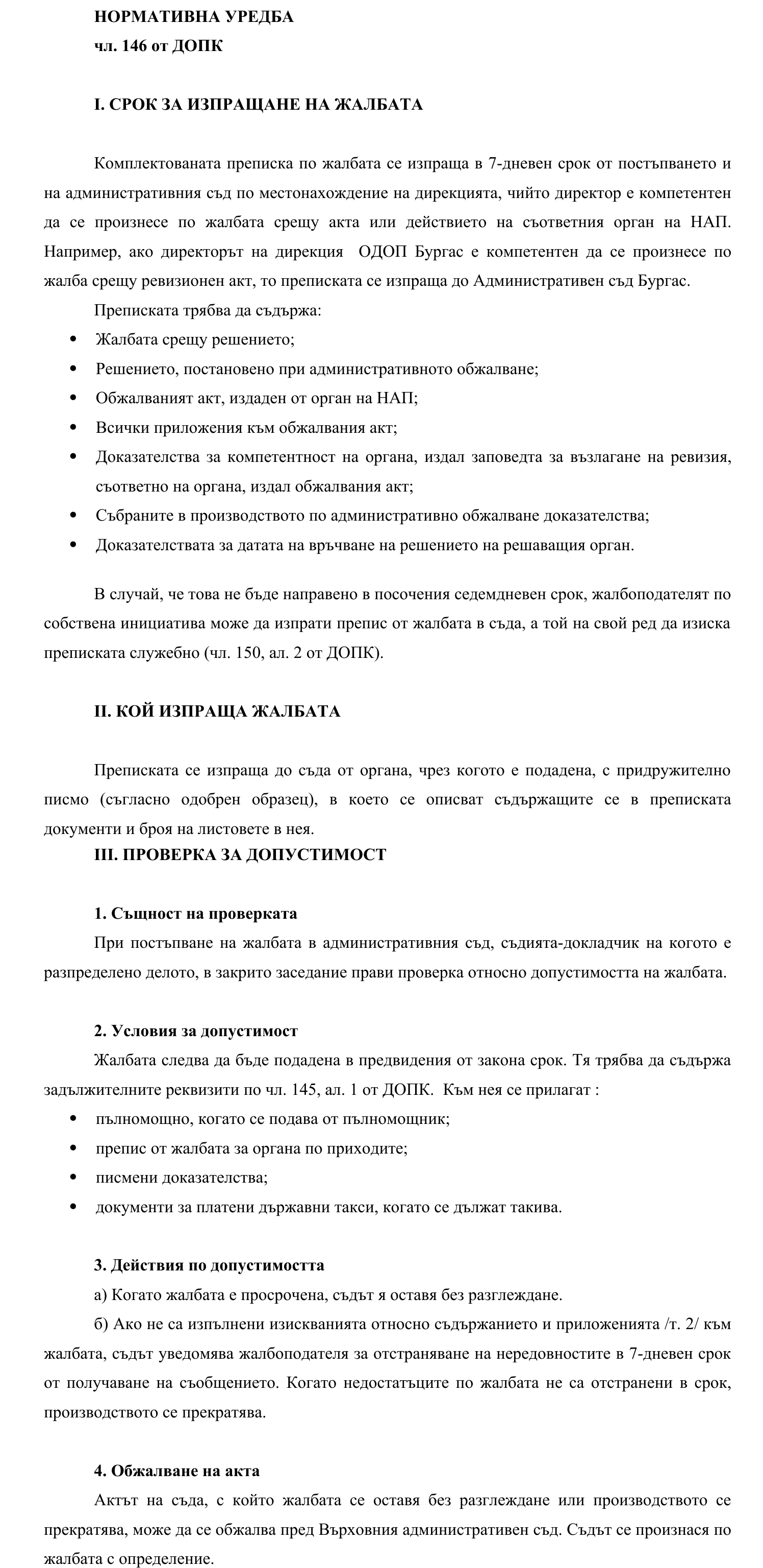 Фиш III.I.5 - Изпращане на жалбата при съдебно обжалване и проверка за допустимост