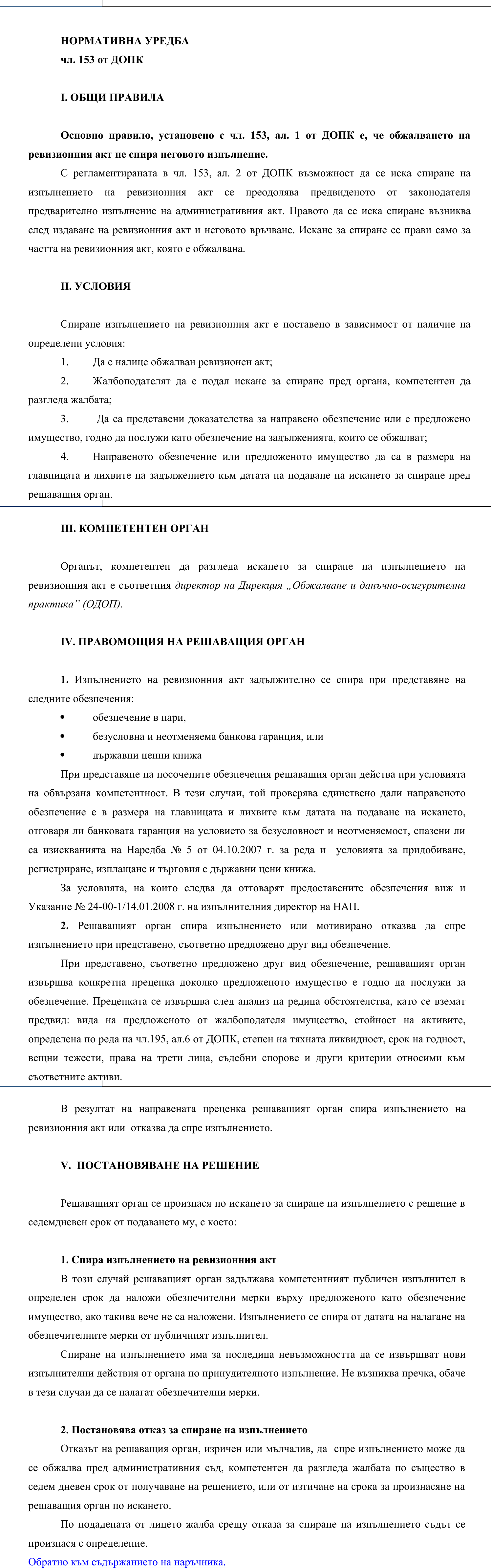 Фиш III.II.2 - Спиране на изпълнението