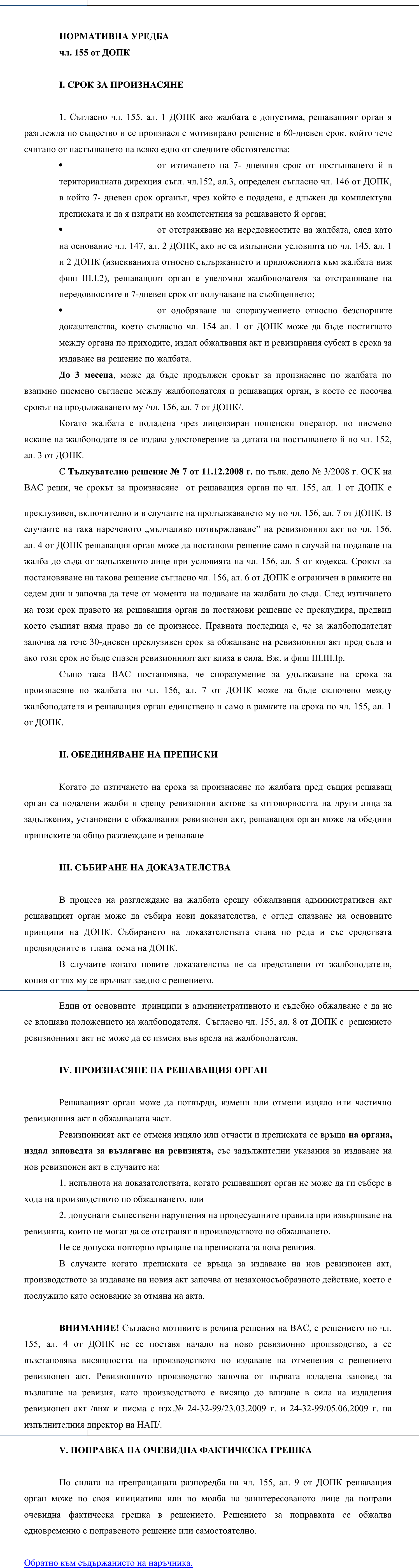 Фиш III.II.4 - Правомощия на решаващия орган