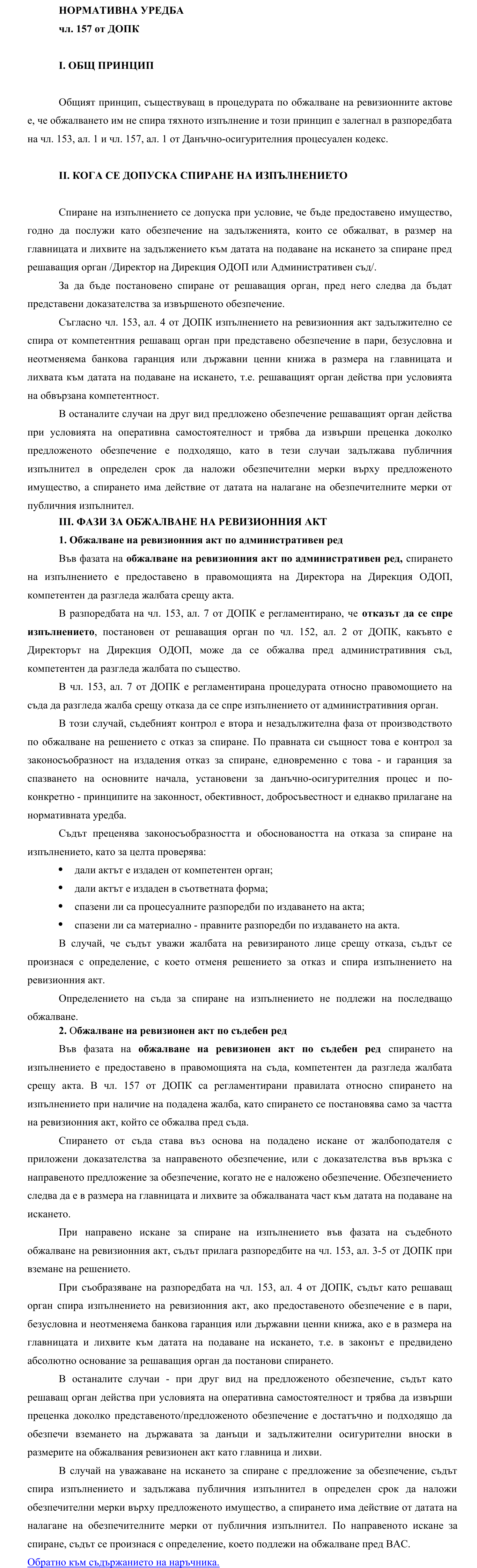 Фиш III.III.2 - Спиране на изпълнението от съда