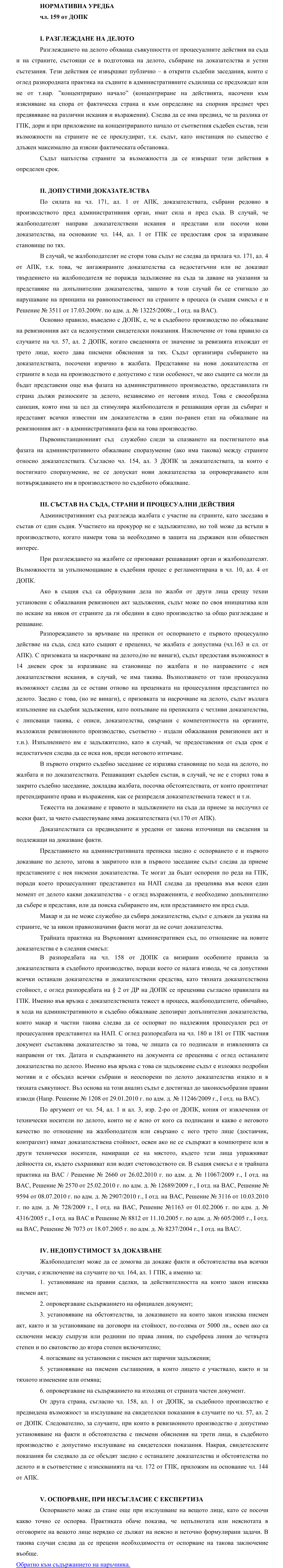 Фиш III.III.3 - Разглеждане на жалбата срещу ревизионния акт