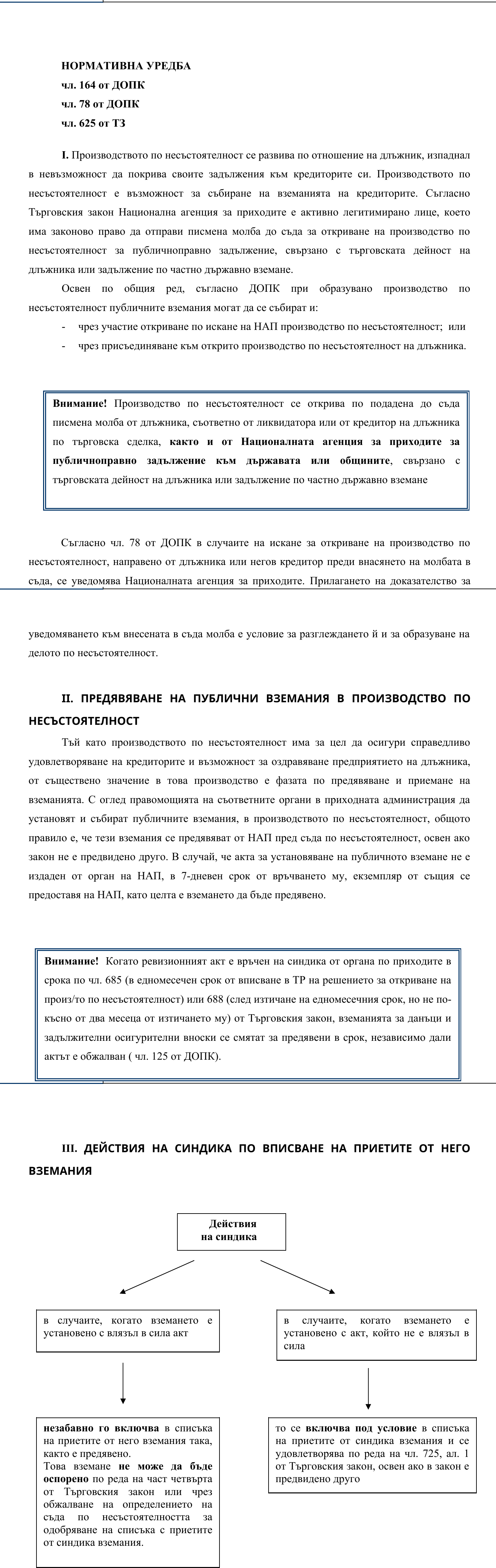 Фиш IV.I.2 - Особени случаи при несъстоятелност