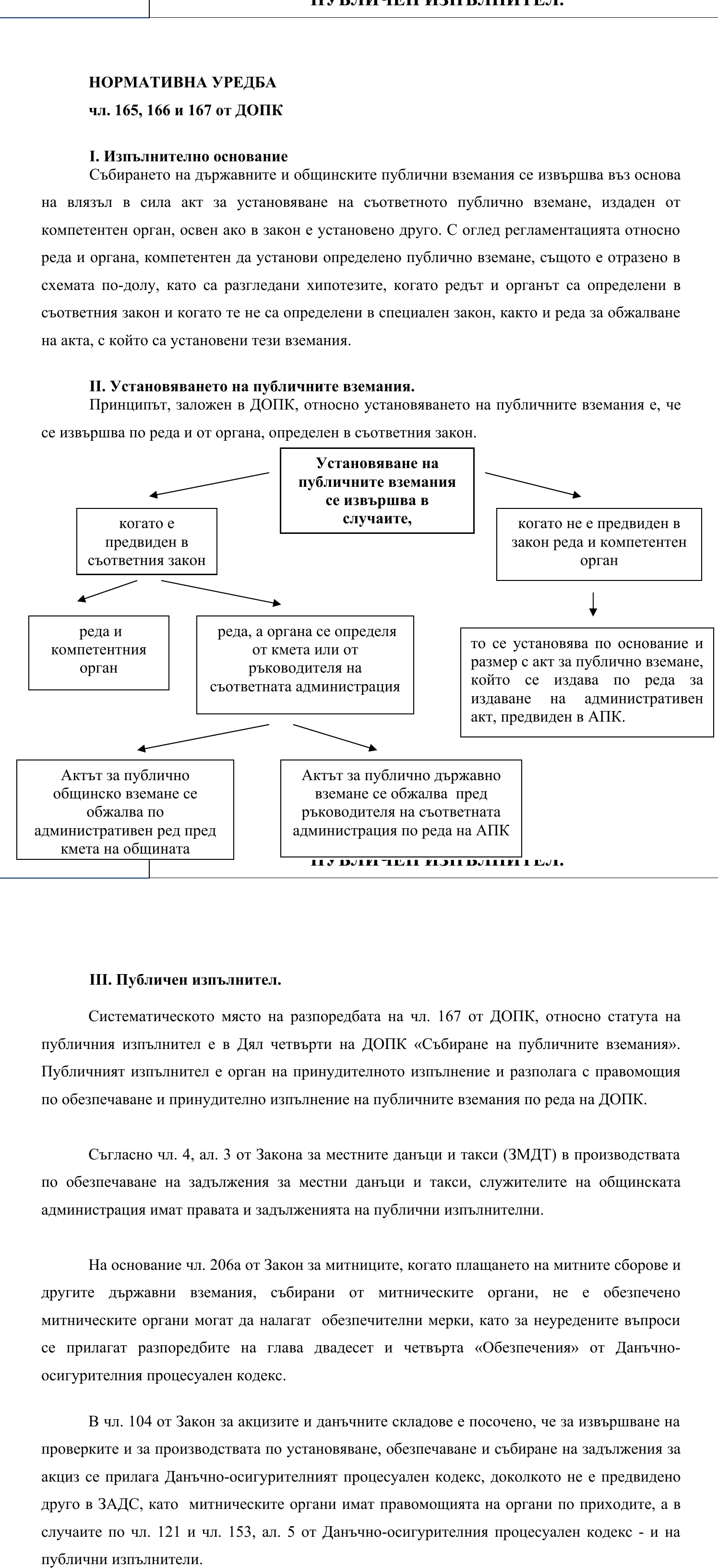 Фиш IV.I.3 - Изпълнително основание. Установяване. Публичен изпълнител