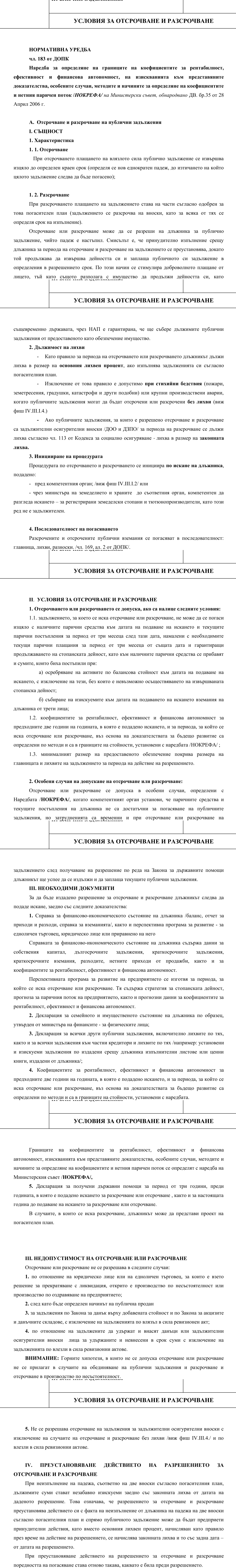 Фиш IV.III.I.1 - Условия за отсрочване и разсрочване