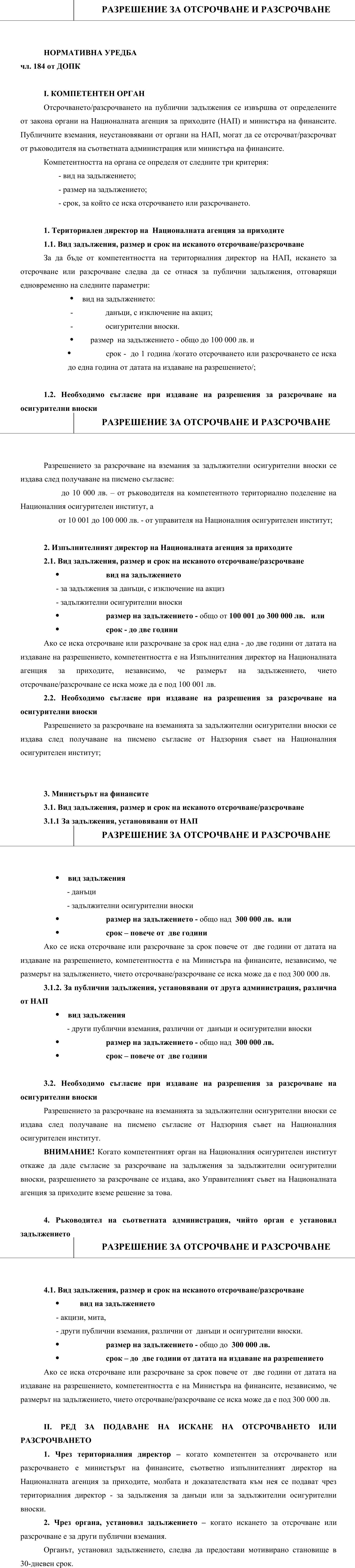 Фиш IV.ІІІ.I.2 - Разрешение за отсрочване или разсрочване