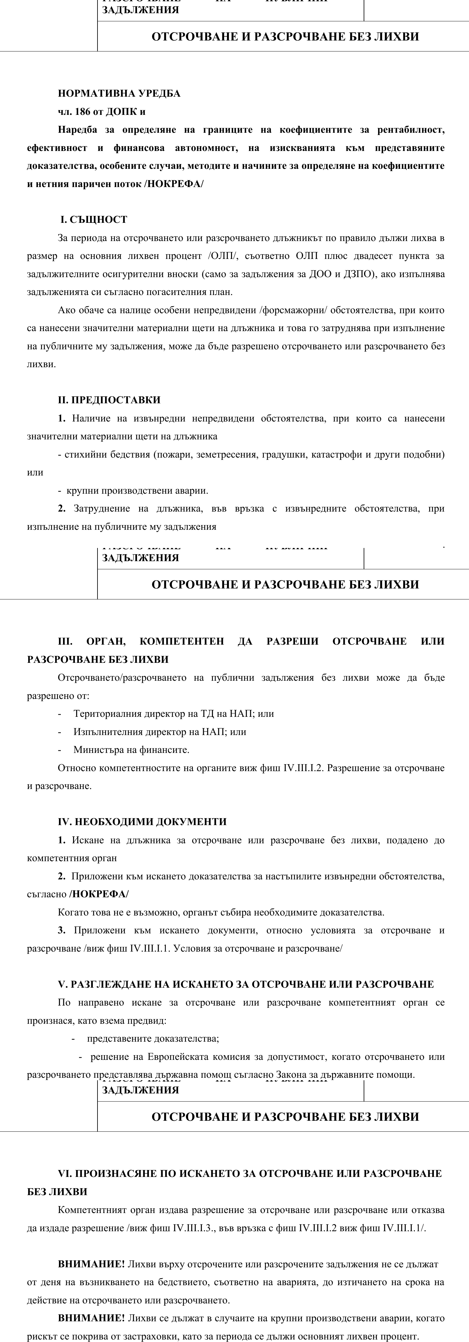Фиш IV.ІІІ.I.4 - Отсрочване и разсрочване без лихви