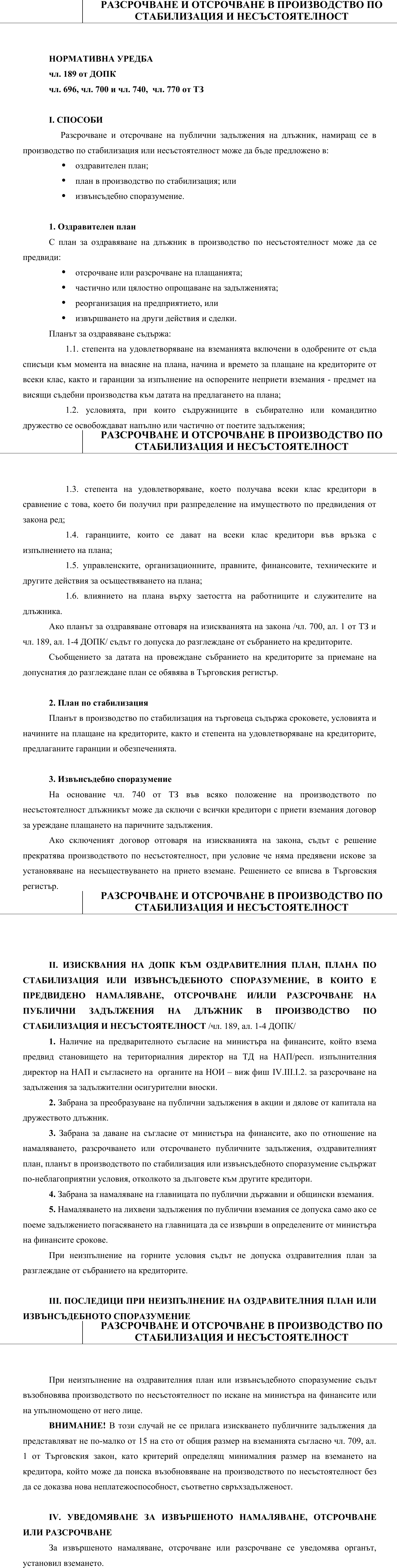 Фиш IV.III.II.2 - Разсрочване и отсрочване в производство по стабилизация и несъстоятелност