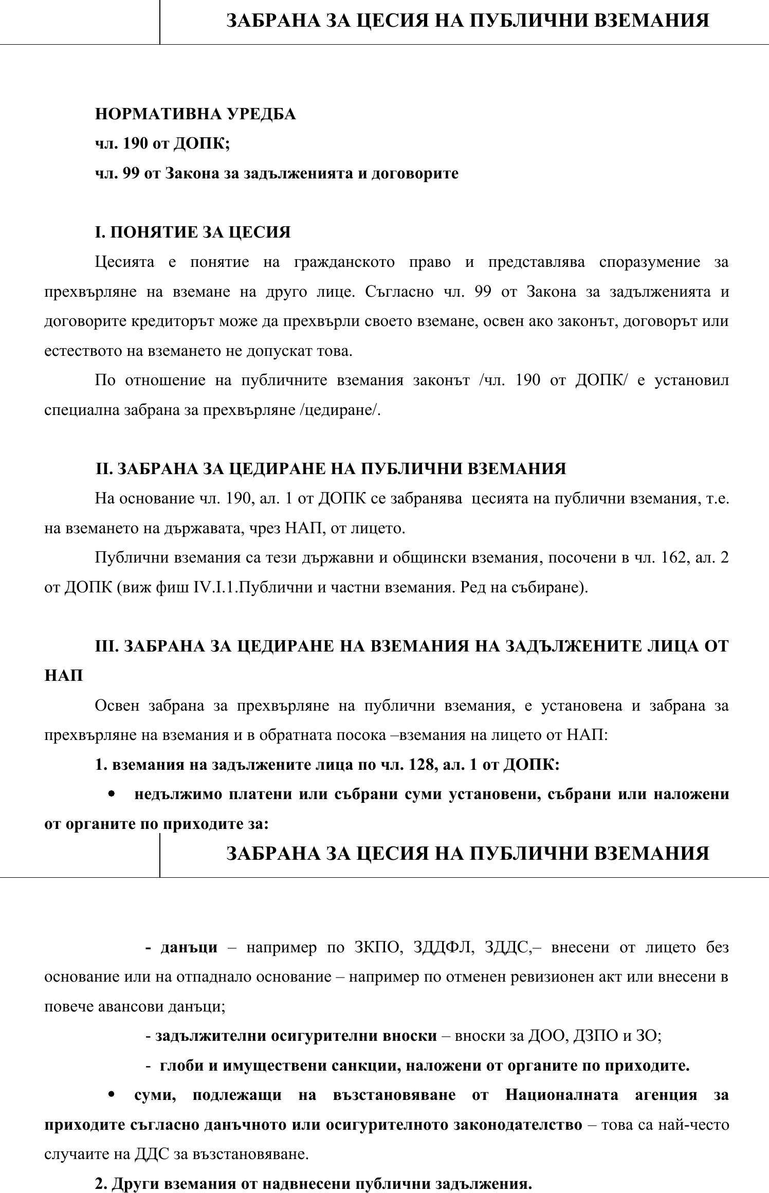 Фиш IV.III.II.3 - Забрана за цесия на публични вземания