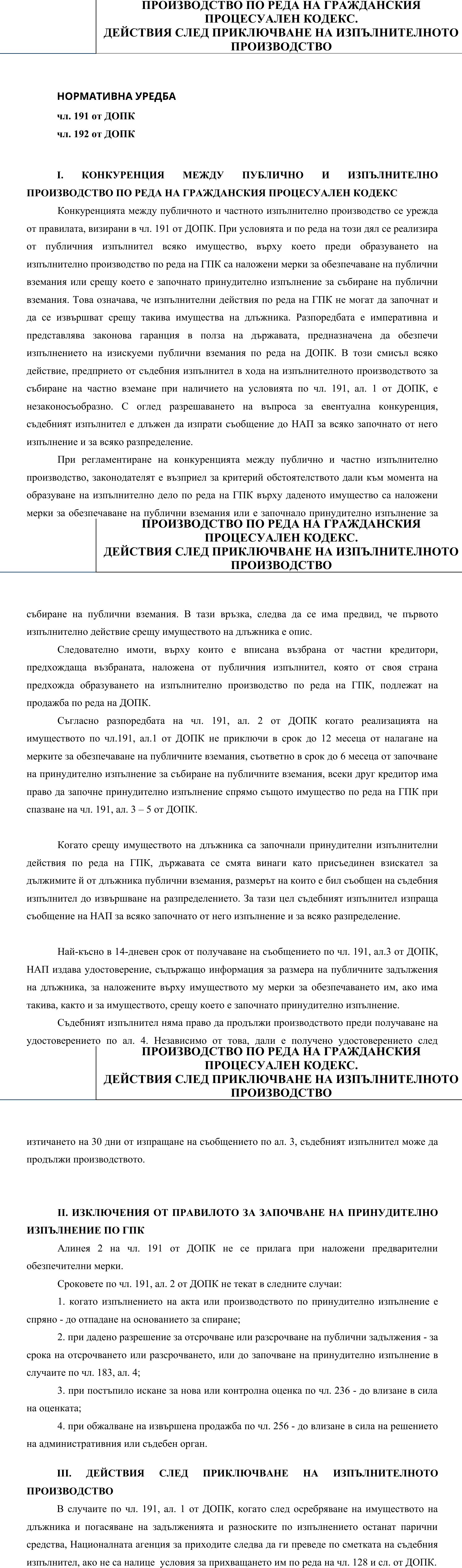 Фиш IV.IV.1 - Конкуренция между публично и изпълнително производство по реда на Гражданския процесуален кодекс. Действия след приключване на изпълнителното производство