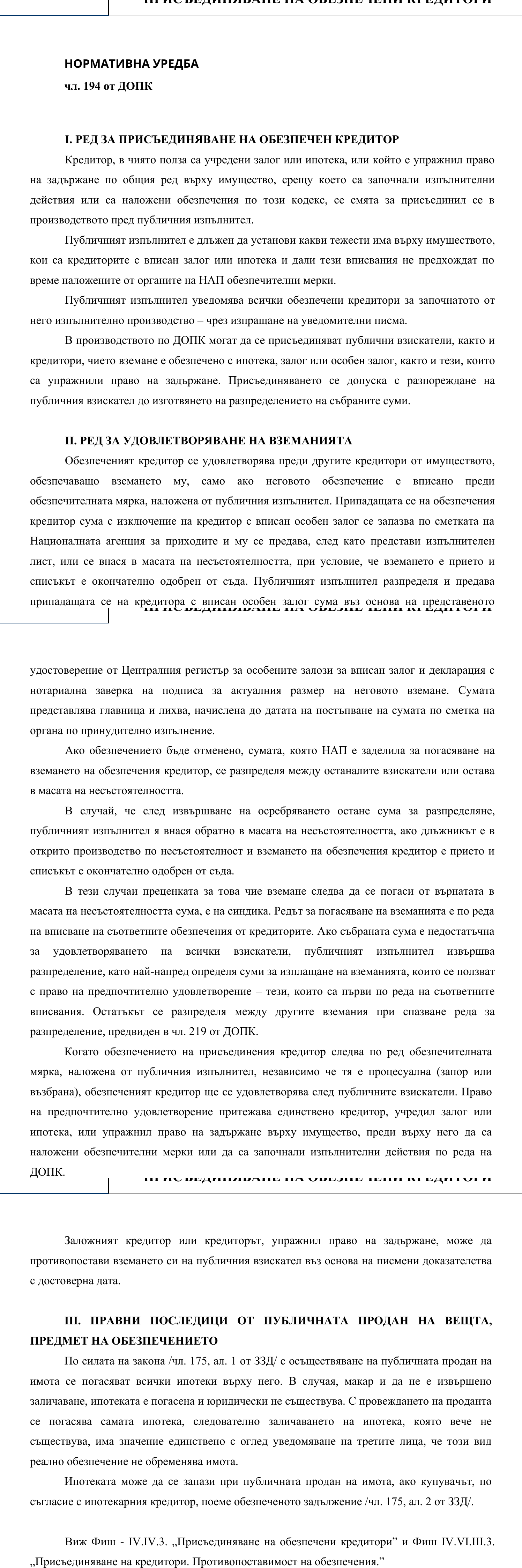 Фиш IV.IV.3 - Присъединяване на обезпечени кредитори